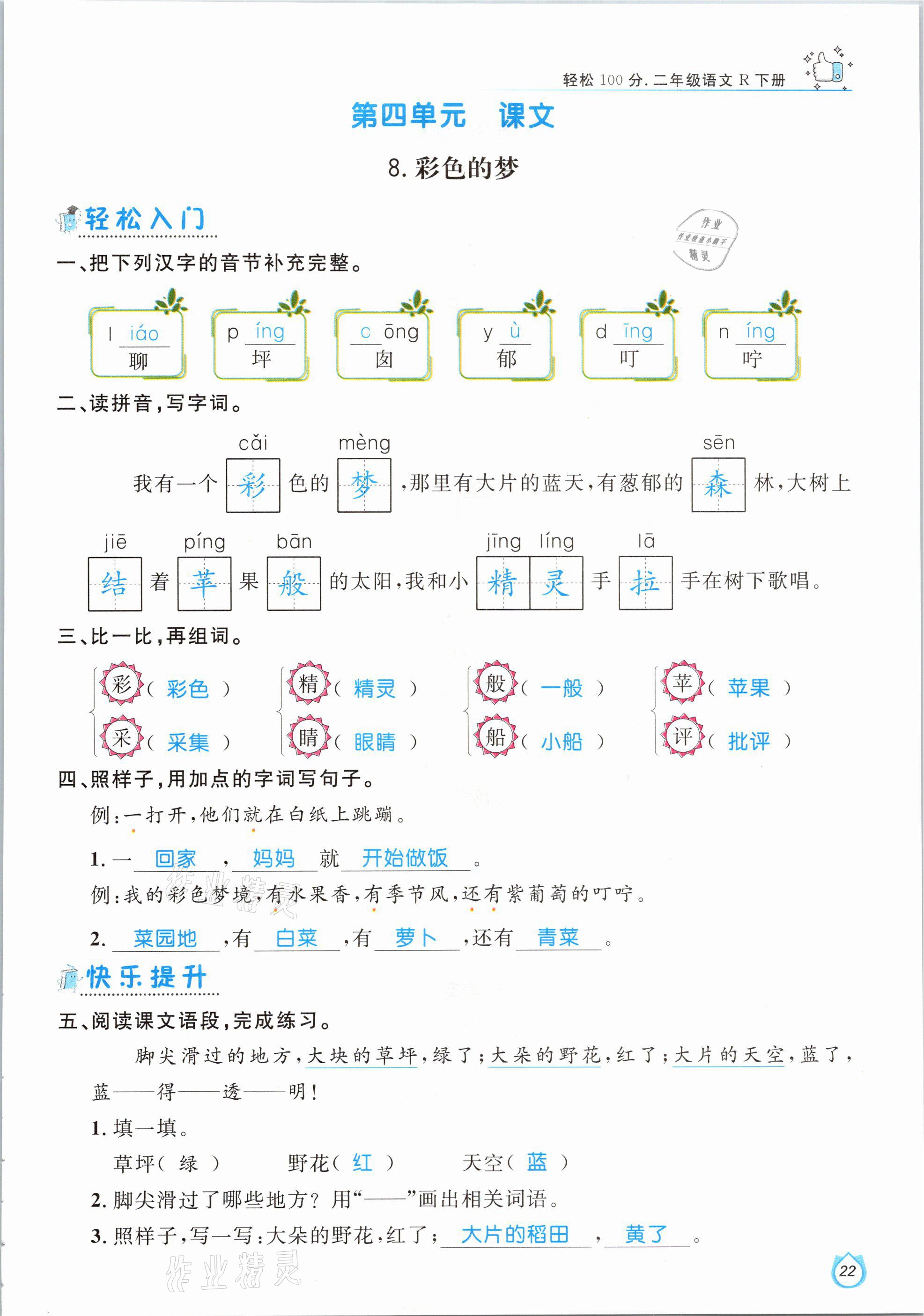 2021年輕松學(xué)習(xí)100分二年級語文下冊人教版 參考答案第22頁