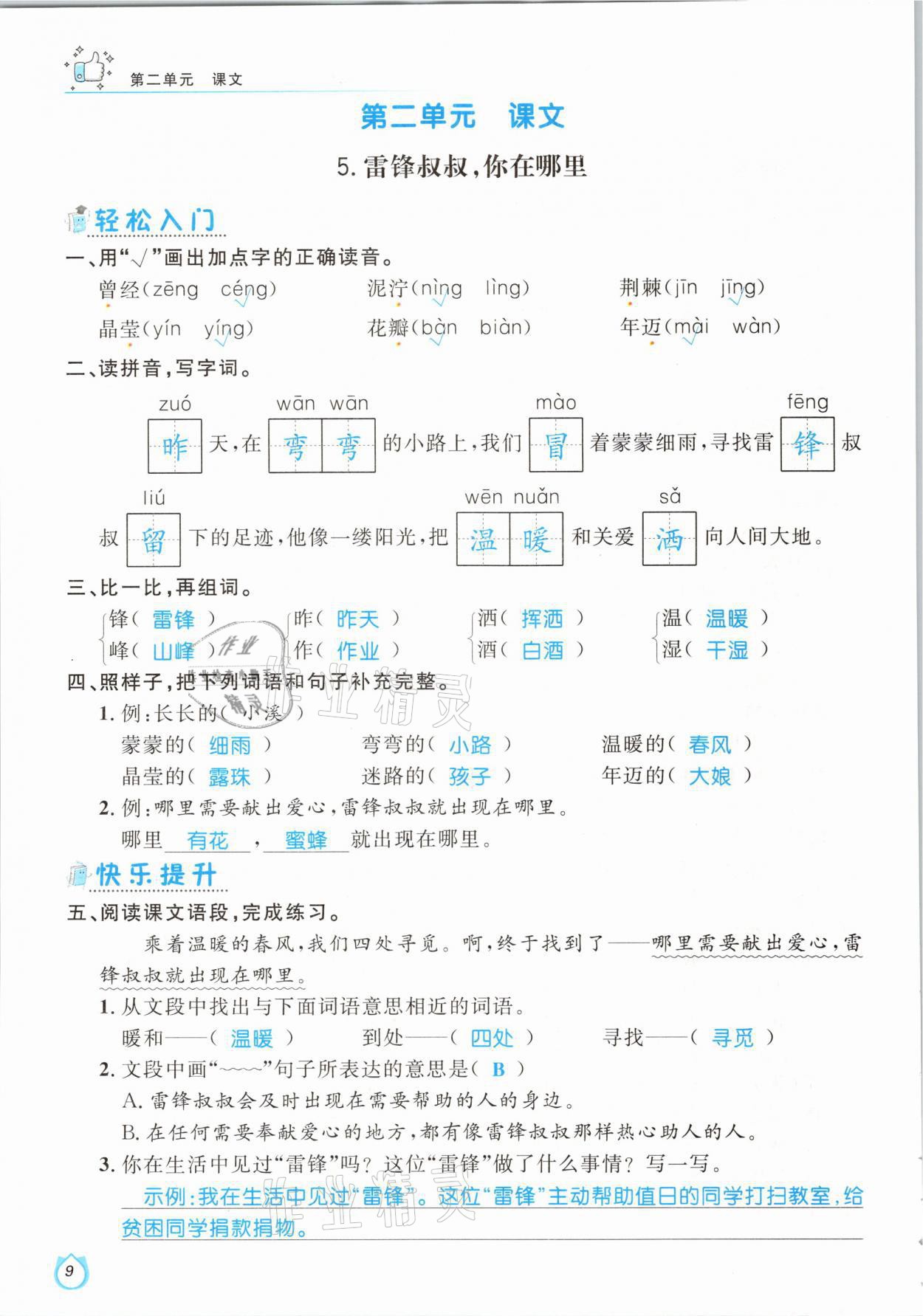 2021年輕松學(xué)習(xí)100分二年級語文下冊人教版 參考答案第9頁