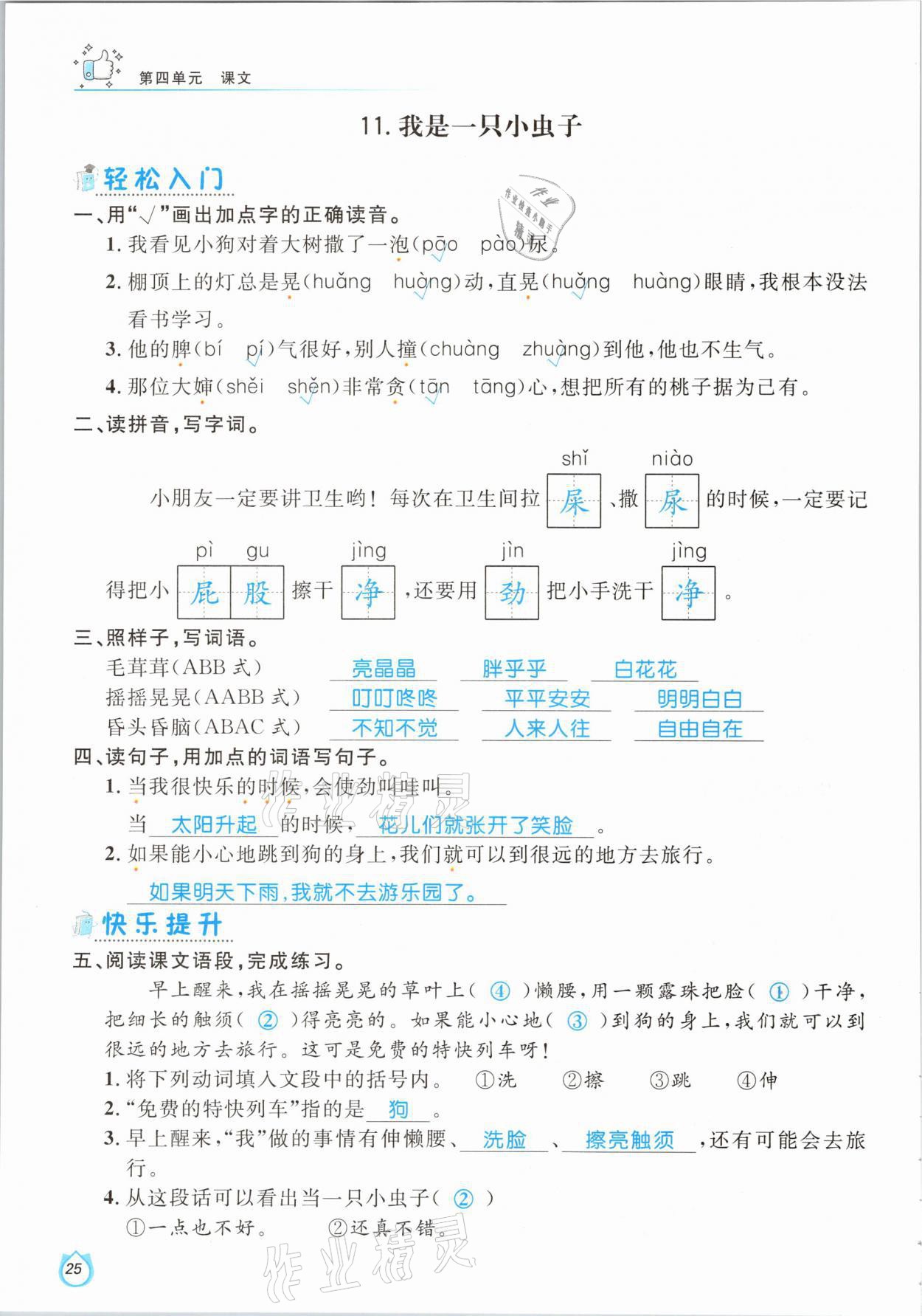 2021年輕松學(xué)習(xí)100分二年級語文下冊人教版 參考答案第25頁