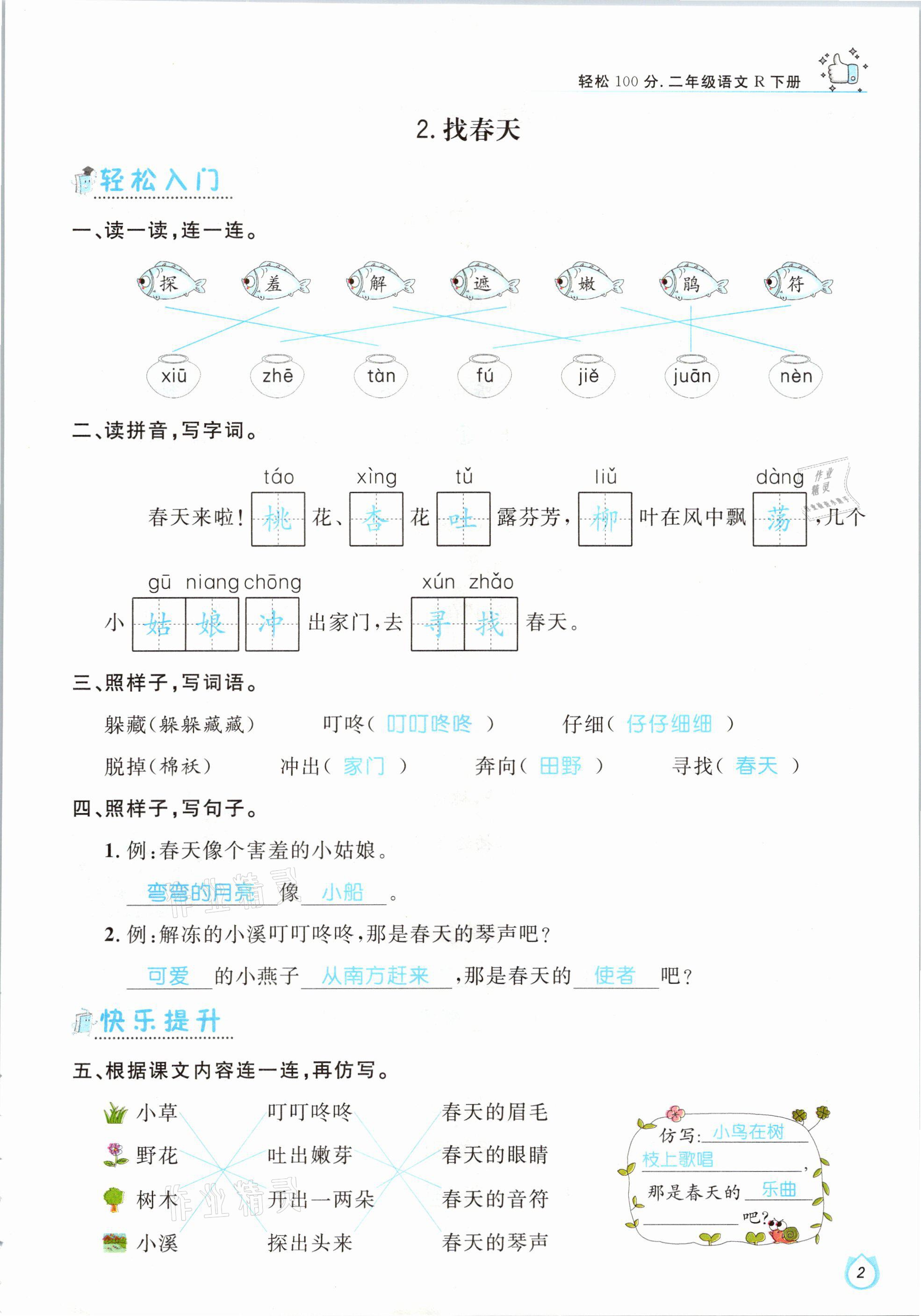 2021年輕松學習100分二年級語文下冊人教版 參考答案第2頁