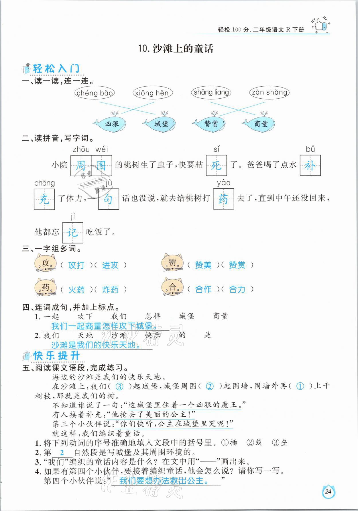 2021年輕松學(xué)習(xí)100分二年級語文下冊人教版 參考答案第24頁