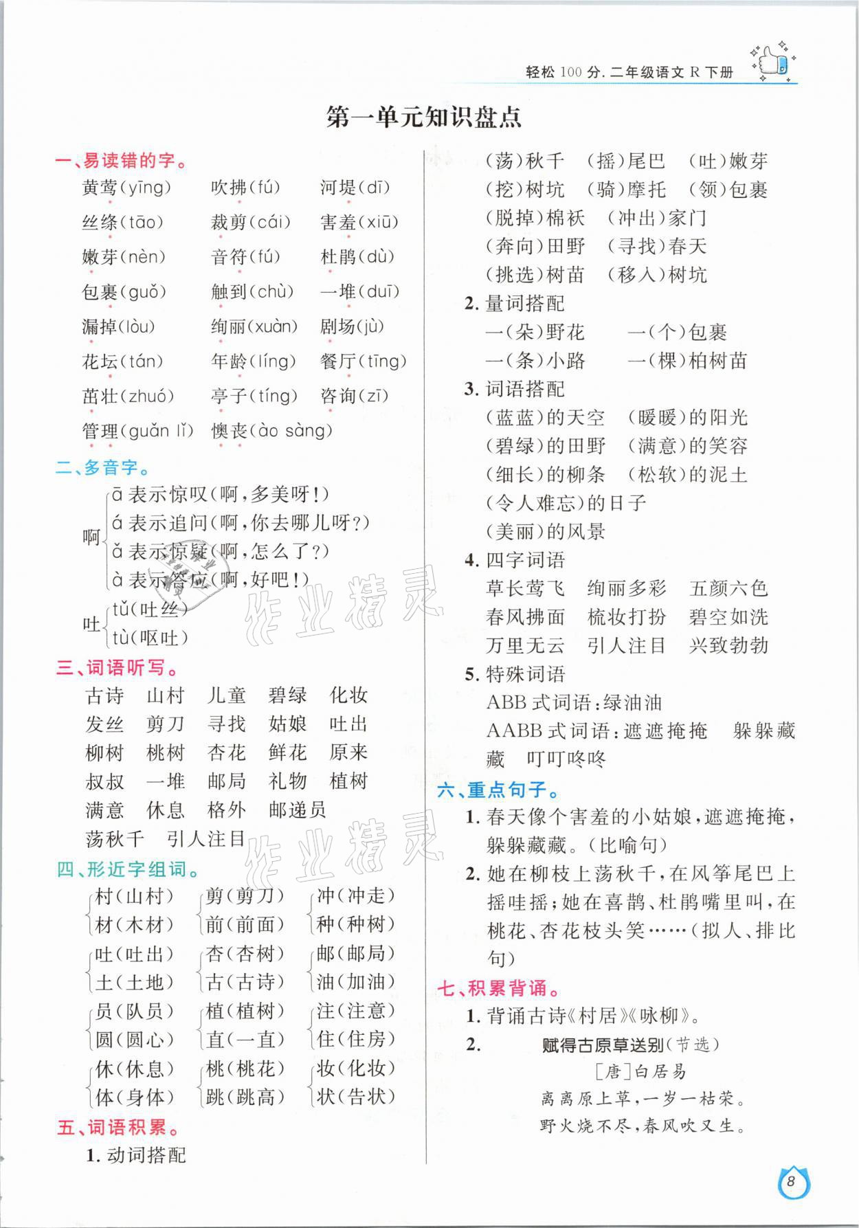 2021年輕松學(xué)習(xí)100分二年級(jí)語(yǔ)文下冊(cè)人教版 參考答案第8頁(yè)