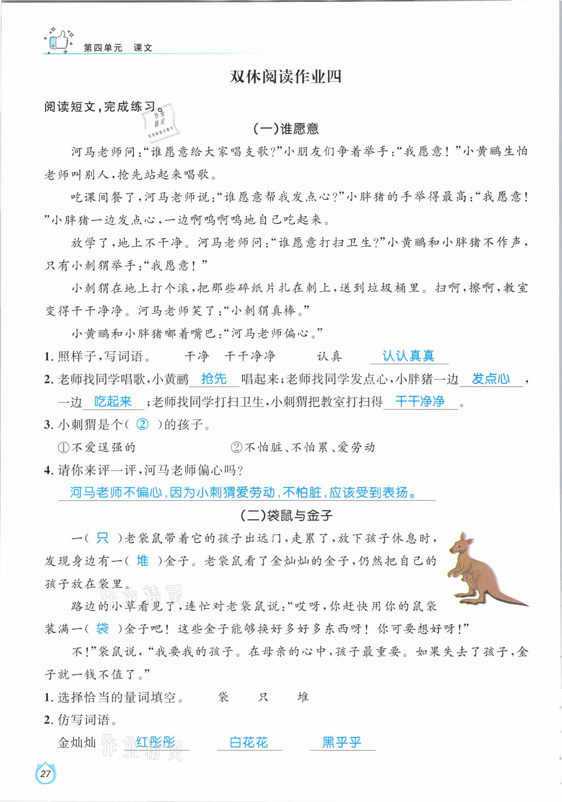 2021年輕松學(xué)習(xí)100分二年級(jí)語(yǔ)文下冊(cè)人教版 參考答案第27頁(yè)