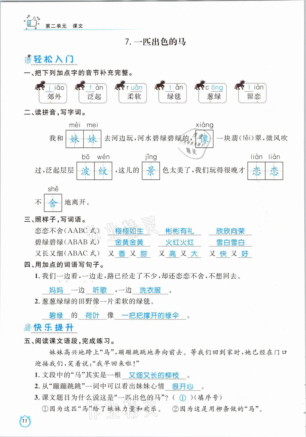 2021年輕松學(xué)習(xí)100分二年級語文下冊人教版 參考答案第11頁