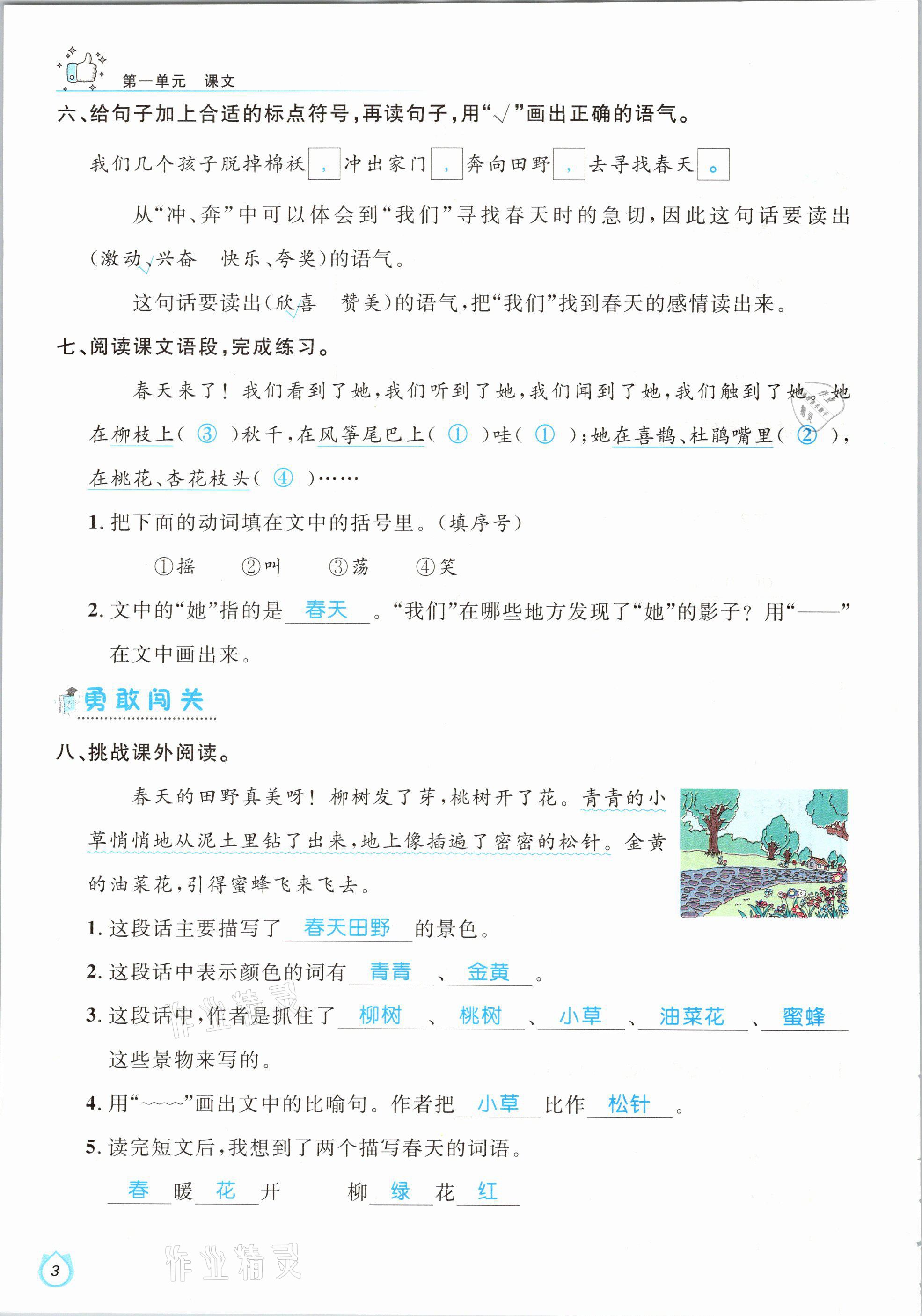 2021年輕松學(xué)習(xí)100分二年級語文下冊人教版 參考答案第3頁