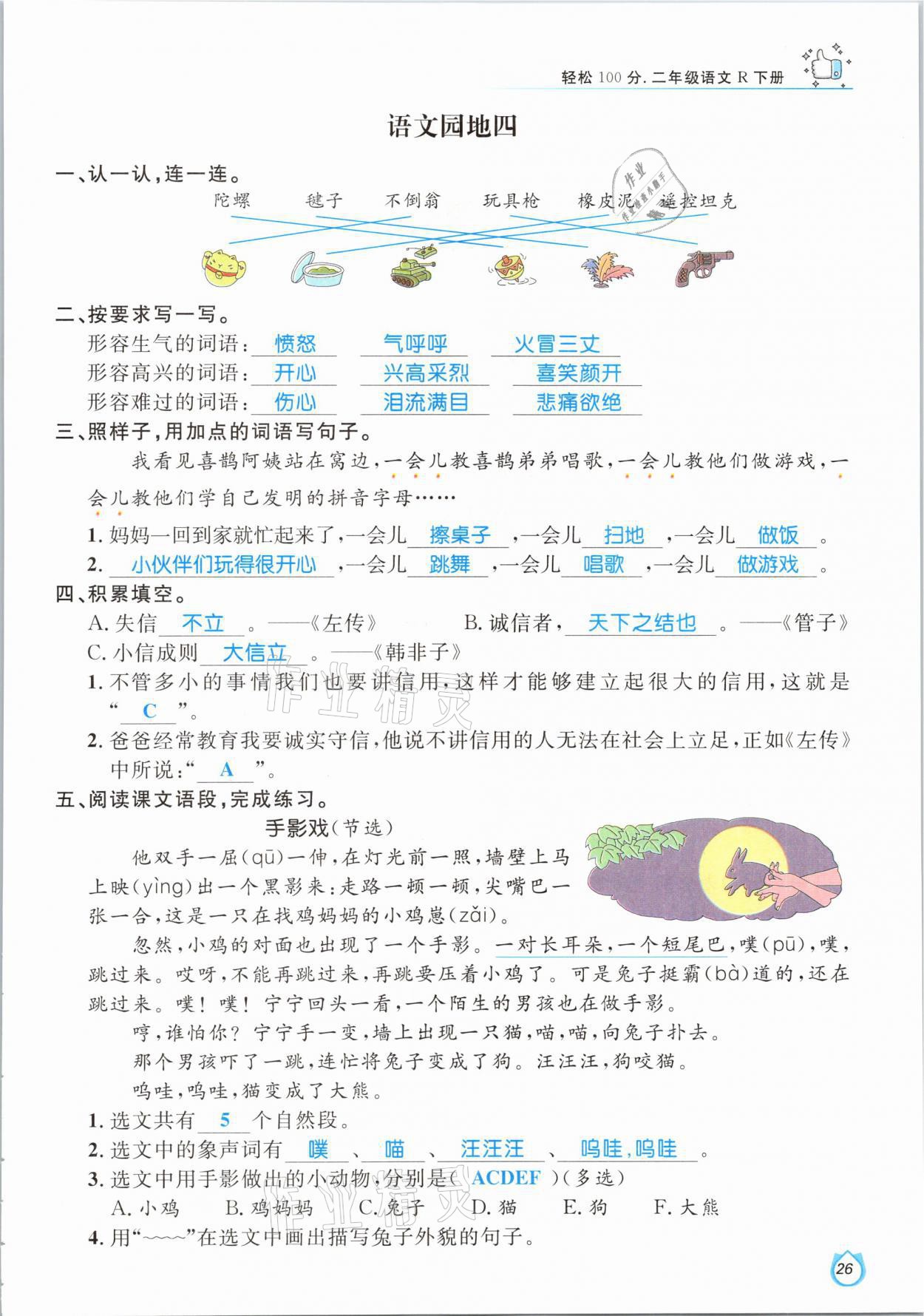 2021年輕松學(xué)習(xí)100分二年級(jí)語(yǔ)文下冊(cè)人教版 參考答案第26頁(yè)