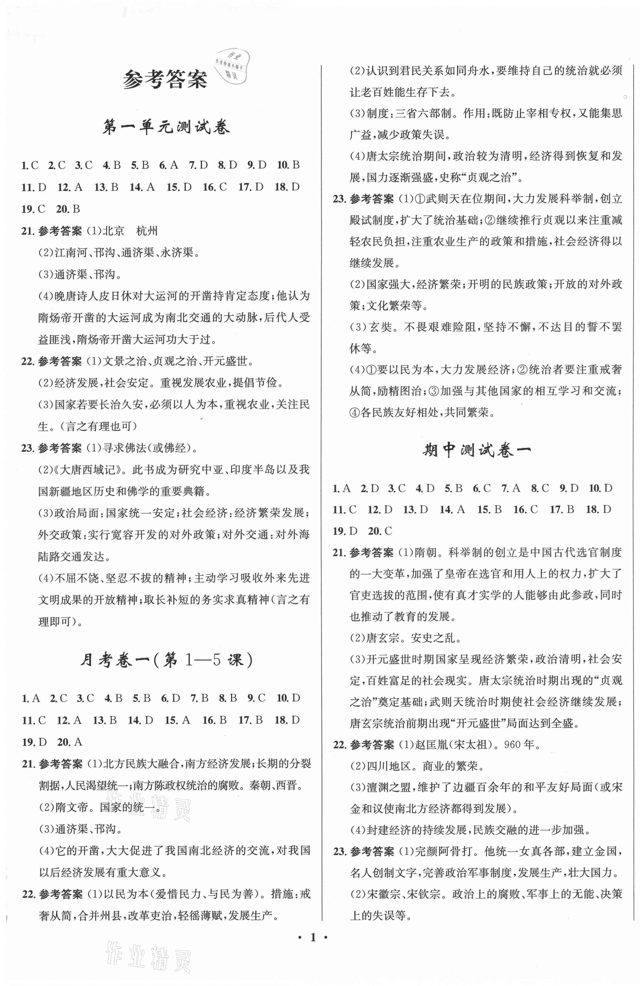 2021年初中同步測控全優(yōu)設計一卷好題七年級歷史下冊人教版 第1頁