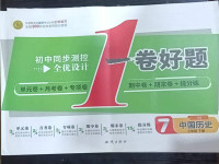 2021年初中同步測控全優(yōu)設(shè)計一卷好題七年級歷史下冊人教版