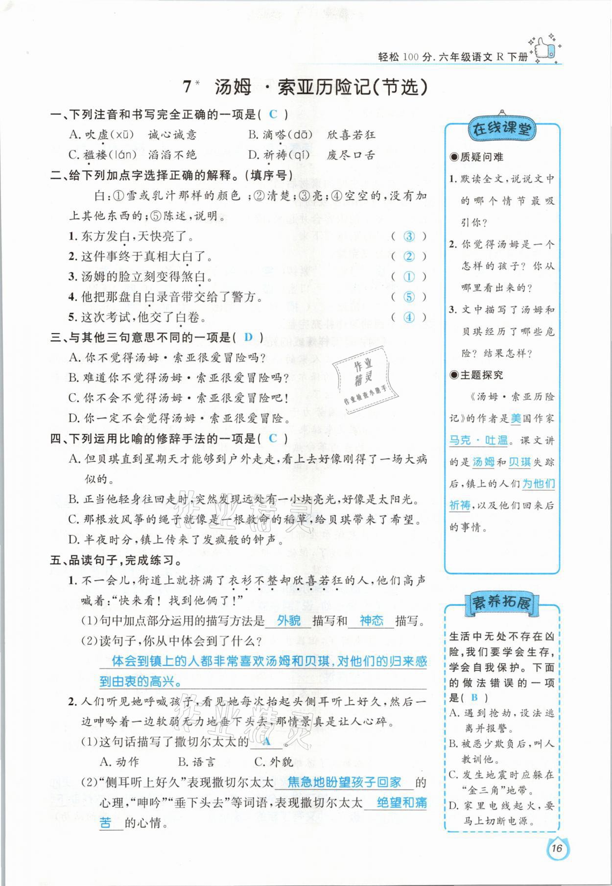 2021年輕松學(xué)習(xí)100分六年級語文下冊人教版 參考答案第16頁