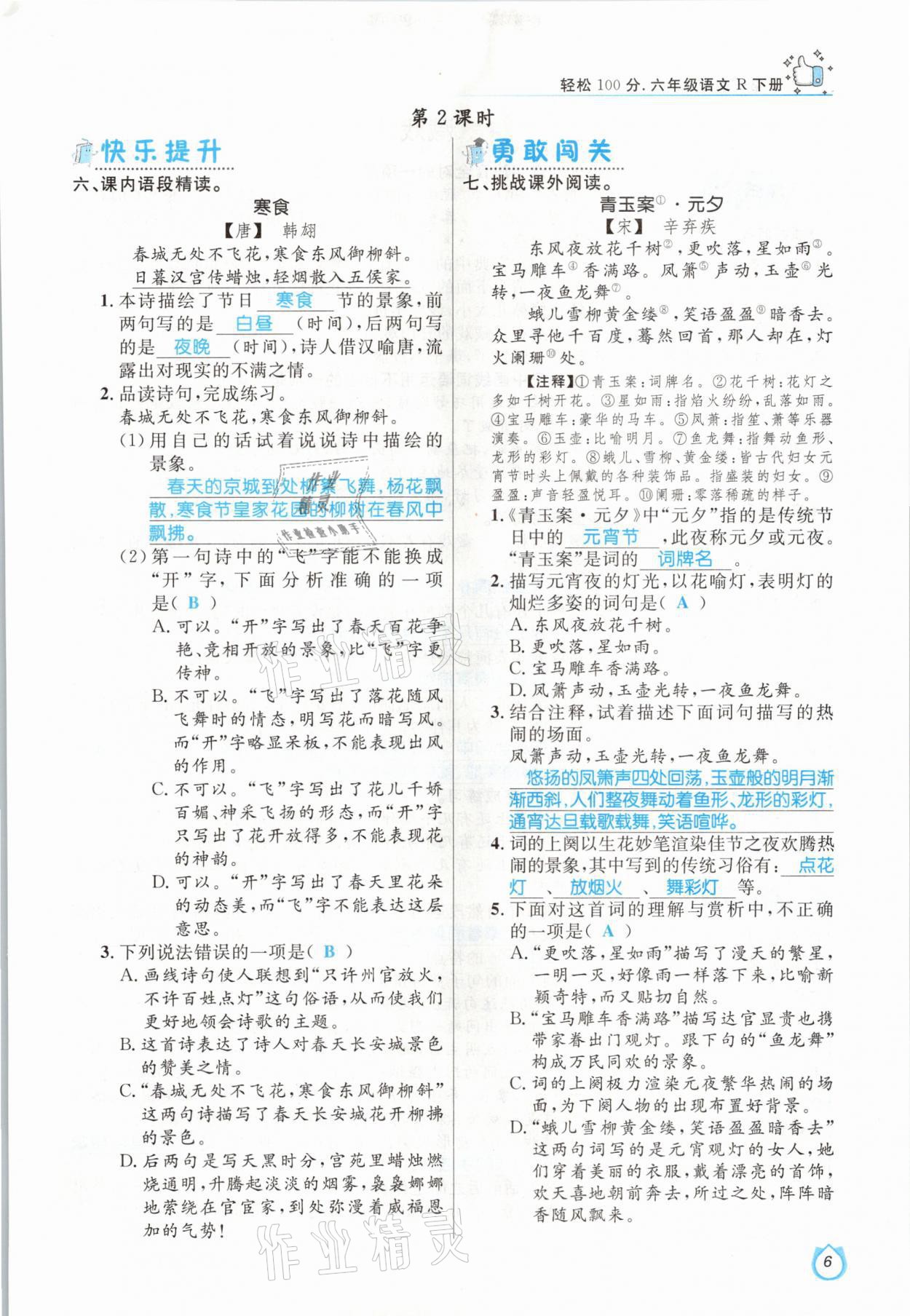 2021年輕松學(xué)習(xí)100分六年級語文下冊人教版 參考答案第6頁