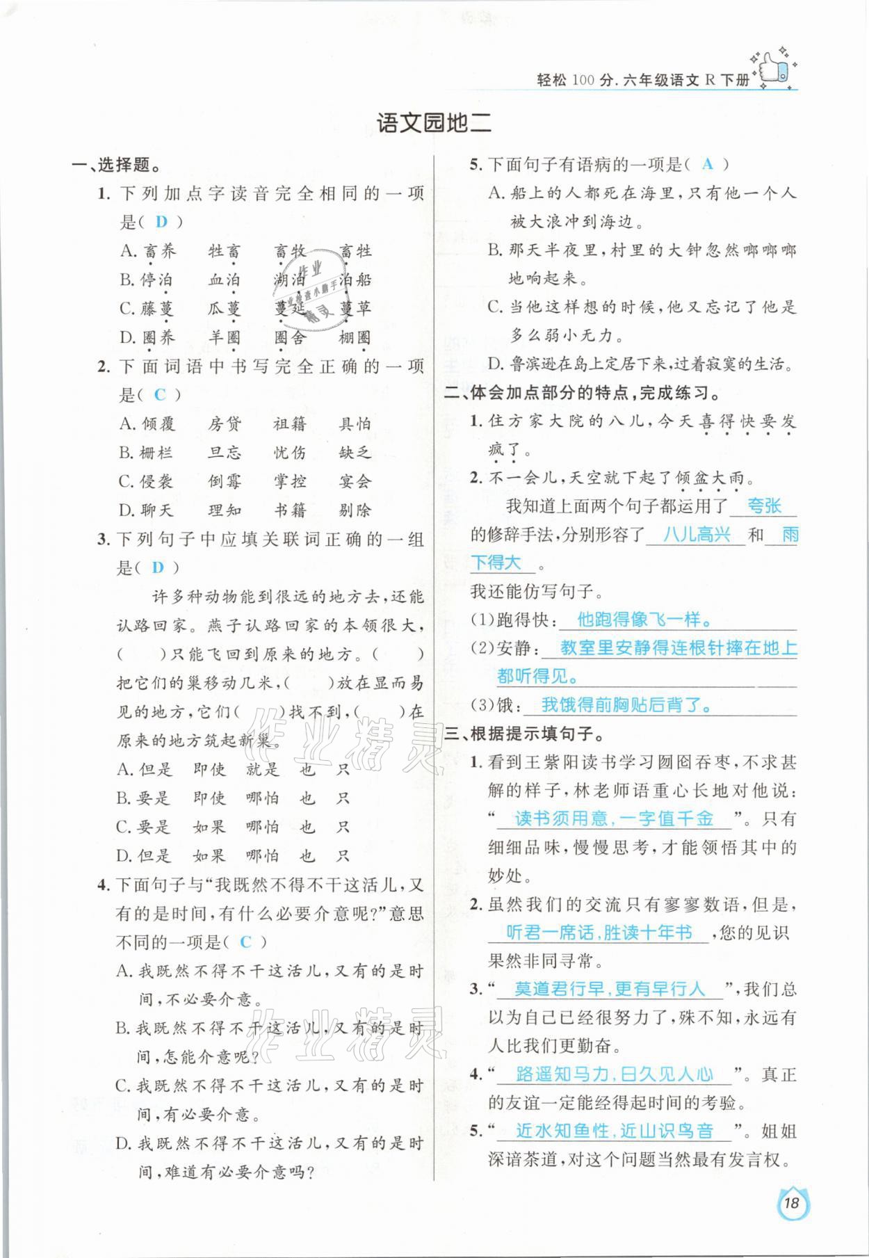 2021年輕松學(xué)習(xí)100分六年級(jí)語文下冊(cè)人教版 參考答案第18頁