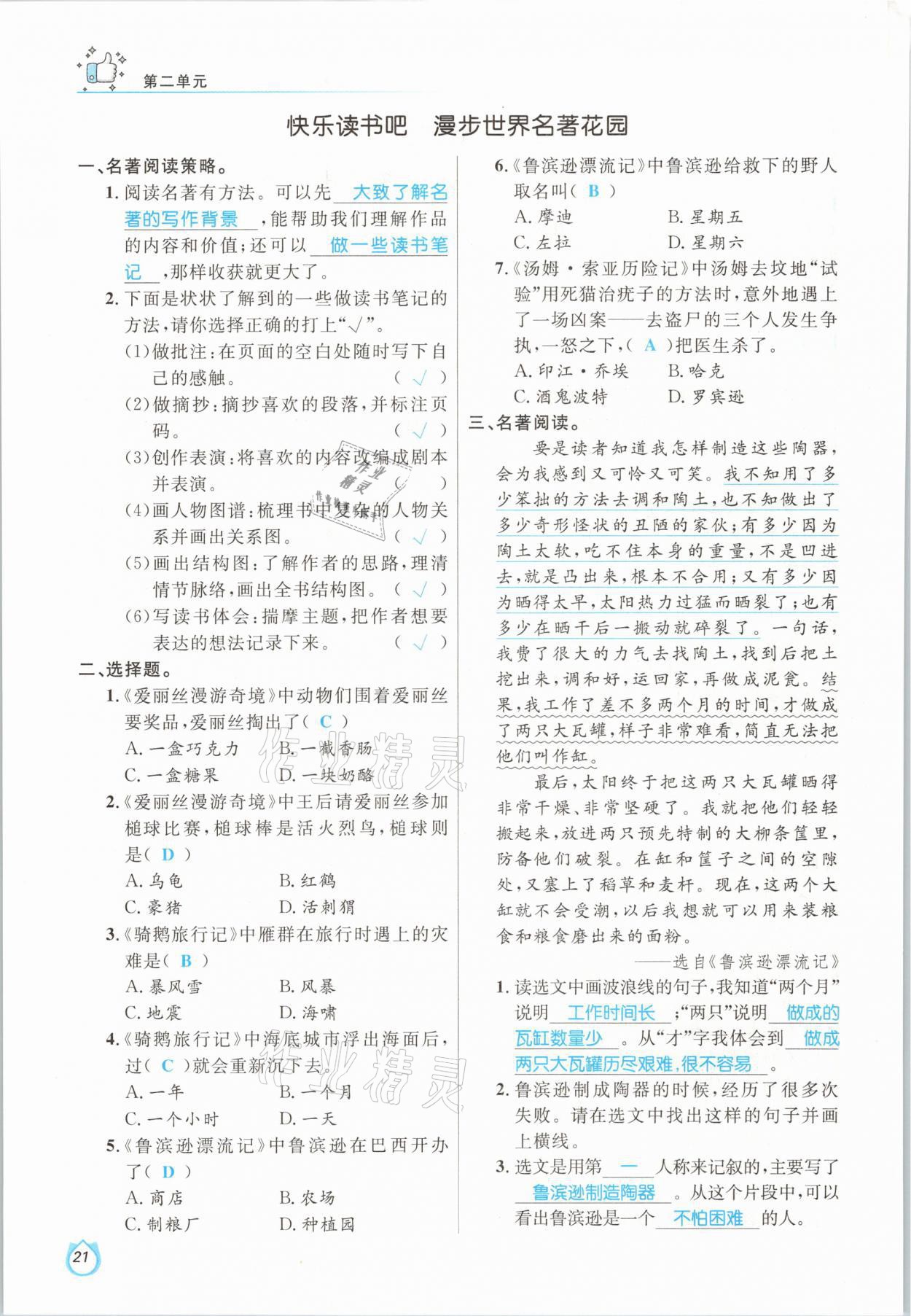 2021年輕松學(xué)習(xí)100分六年級(jí)語(yǔ)文下冊(cè)人教版 參考答案第21頁(yè)