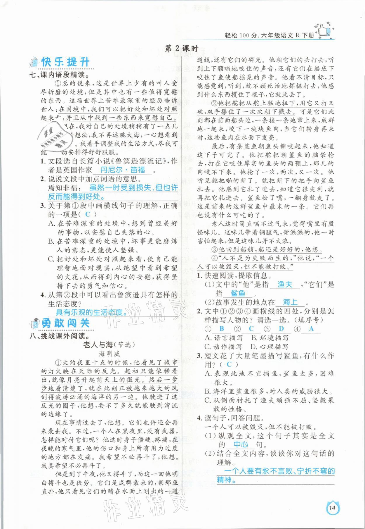 2021年輕松學(xué)習(xí)100分六年級語文下冊人教版 參考答案第14頁