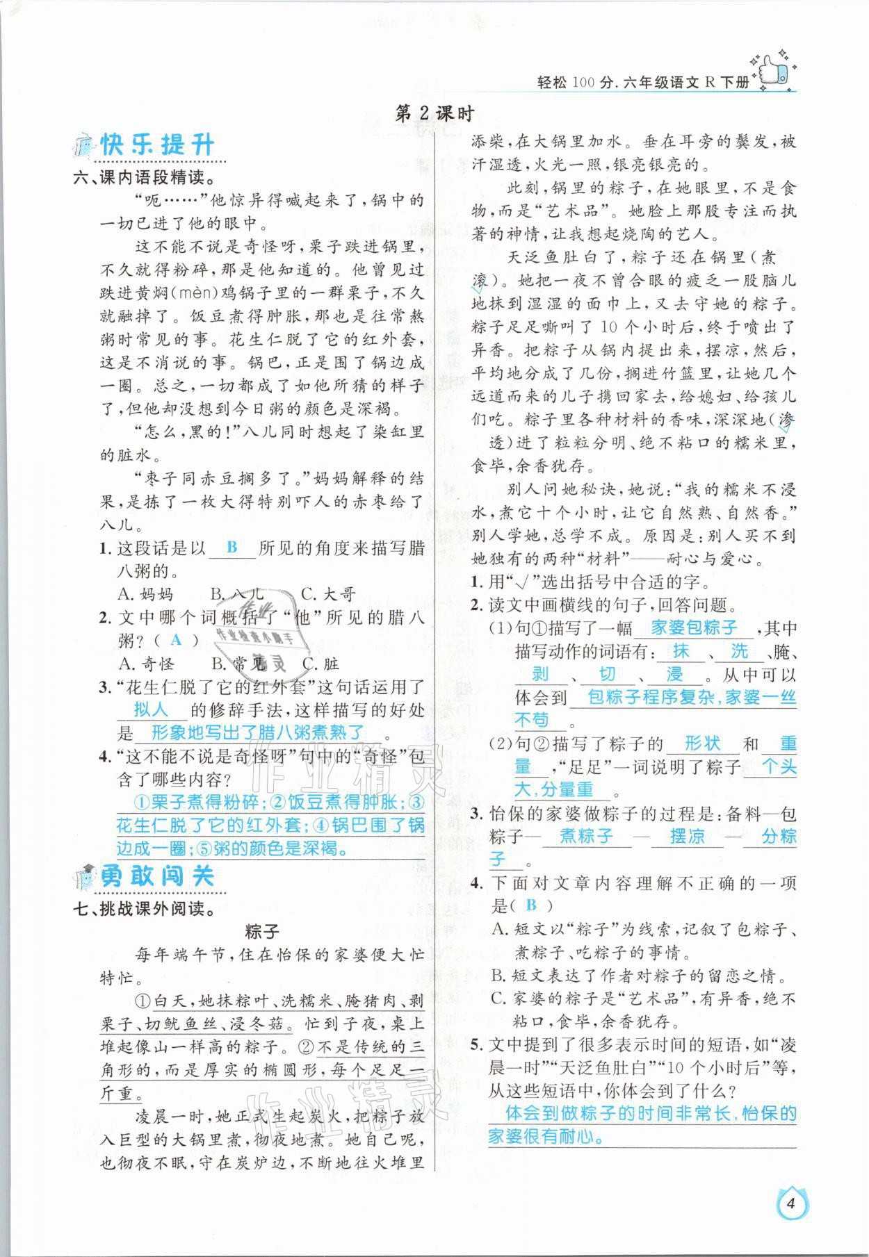 2021年輕松學(xué)習(xí)100分六年級語文下冊人教版 參考答案第4頁