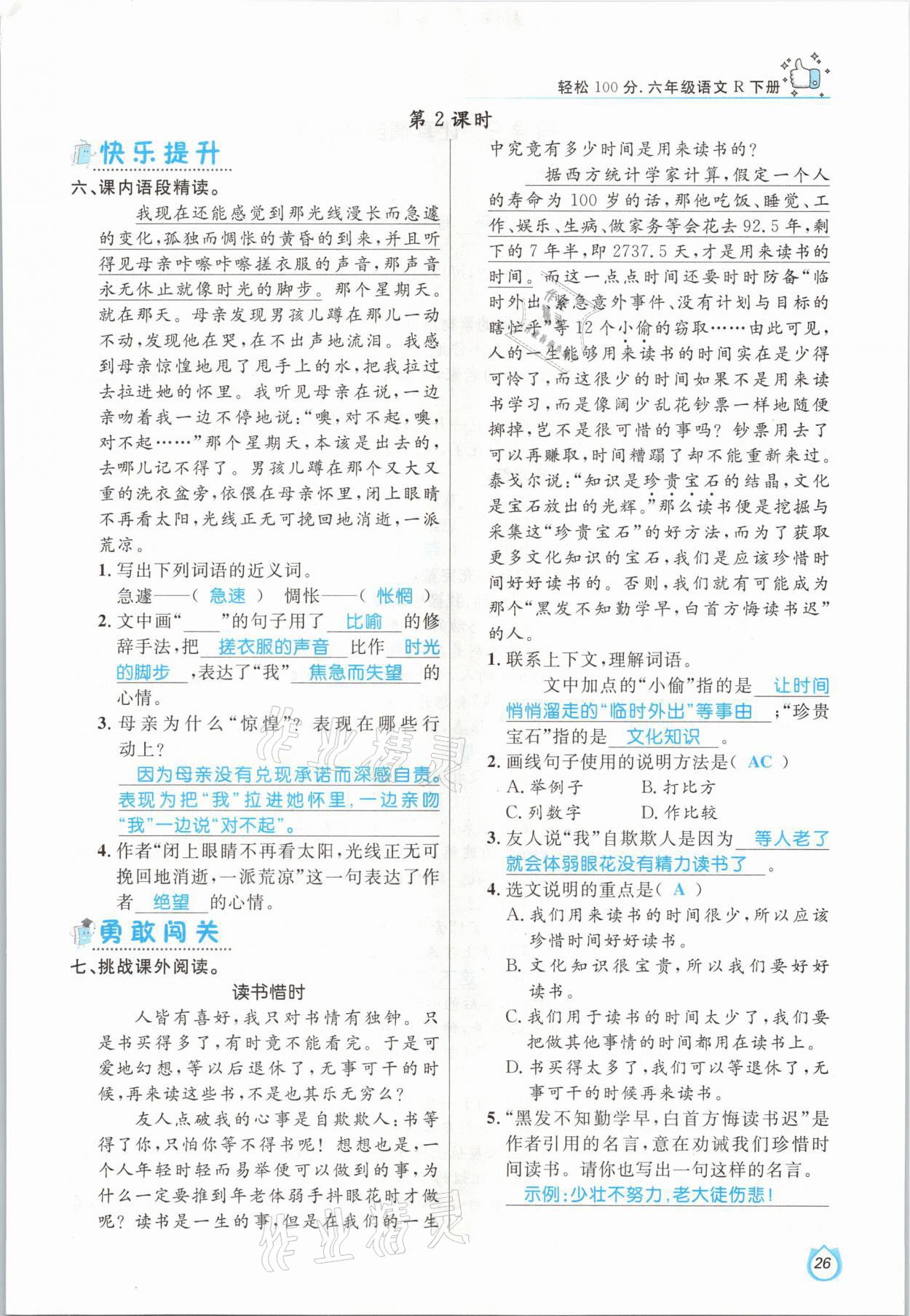 2021年輕松學(xué)習(xí)100分六年級語文下冊人教版 參考答案第26頁