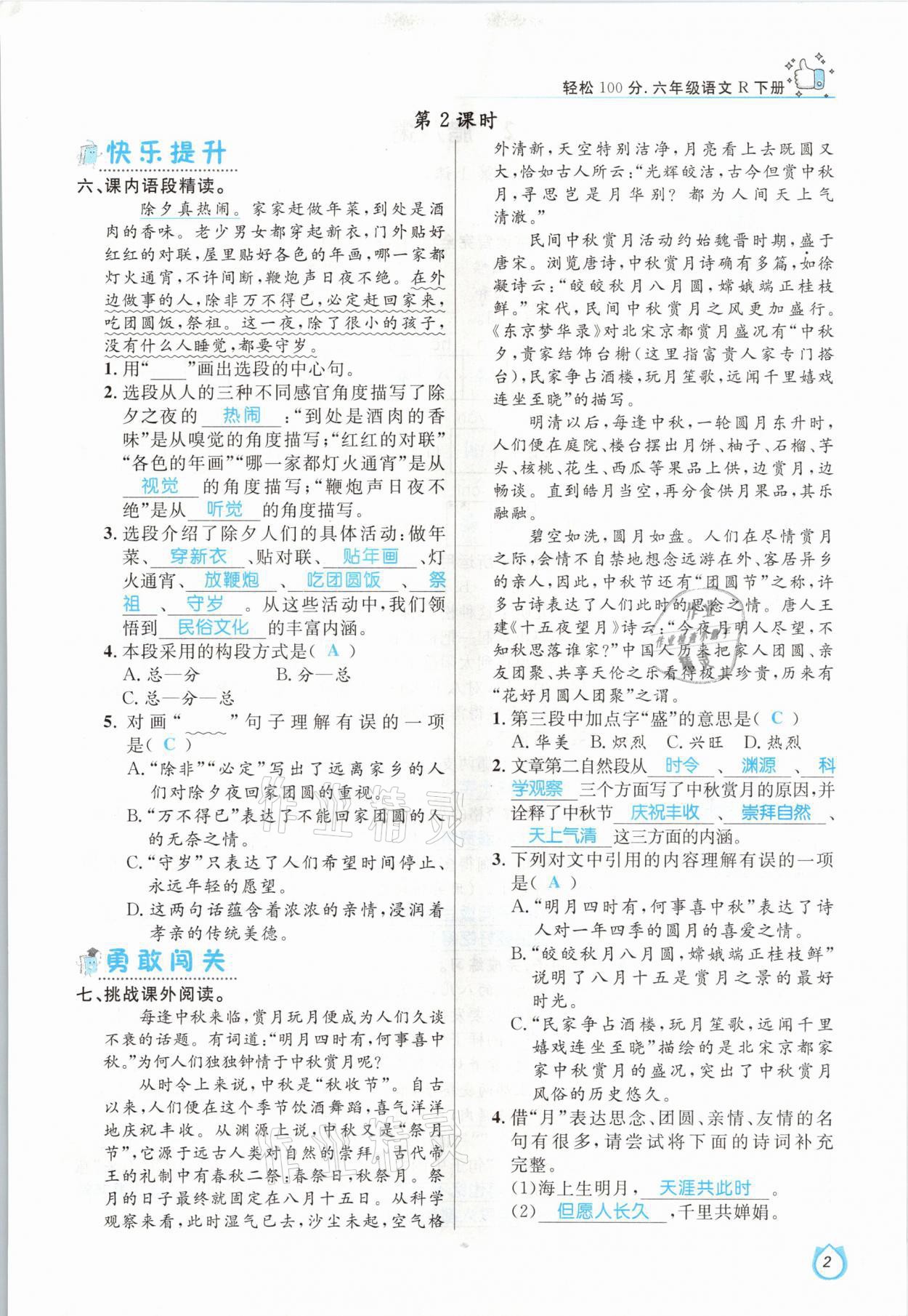 2021年輕松學(xué)習(xí)100分六年級語文下冊人教版 參考答案第2頁