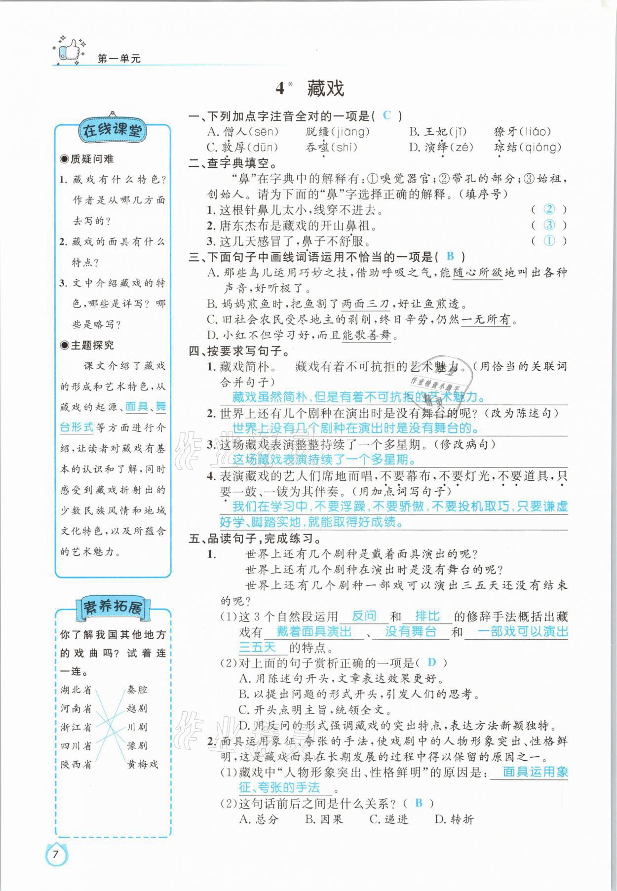 2021年輕松學(xué)習(xí)100分六年級語文下冊人教版 參考答案第7頁