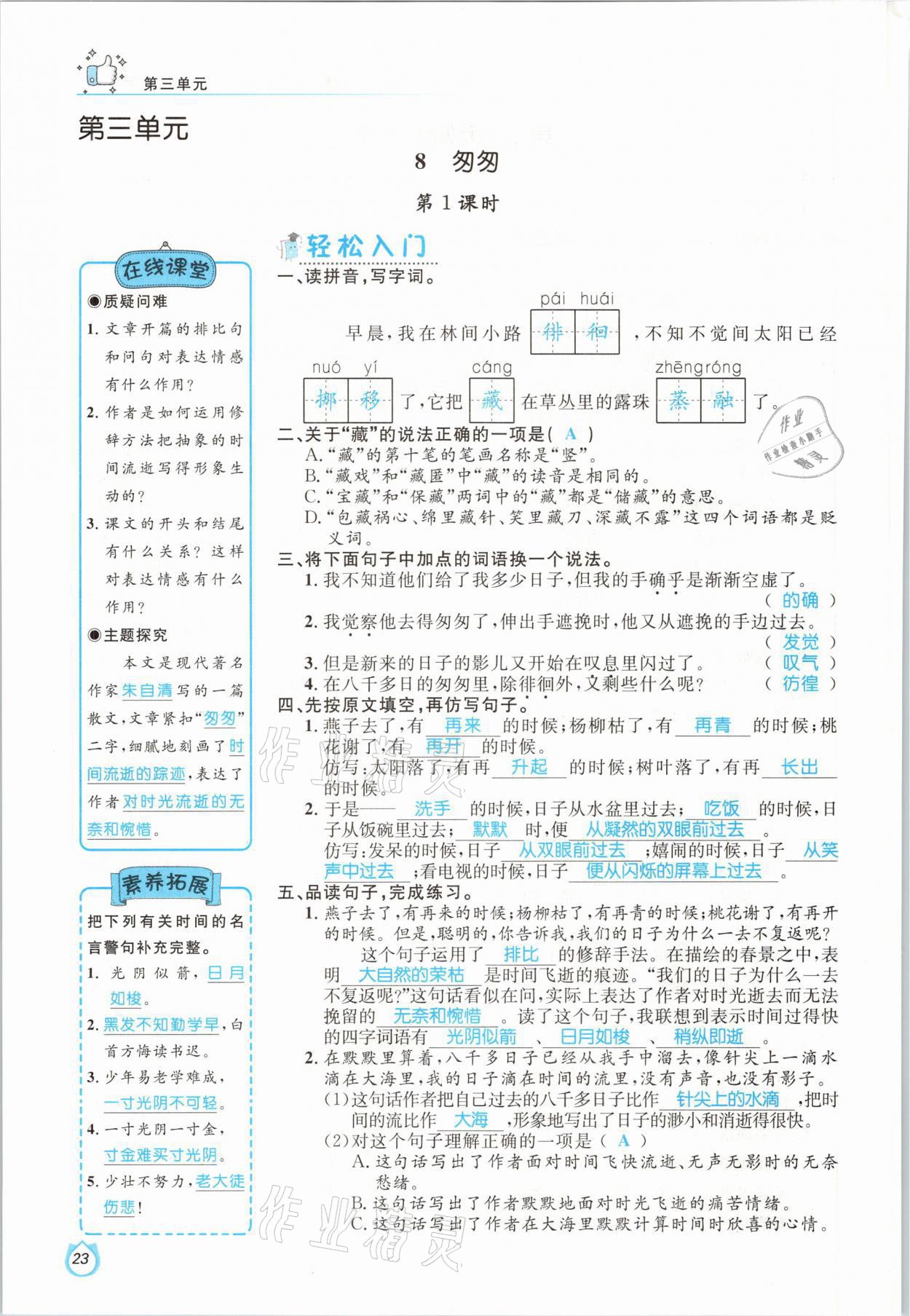 2021年輕松學習100分六年級語文下冊人教版 參考答案第23頁