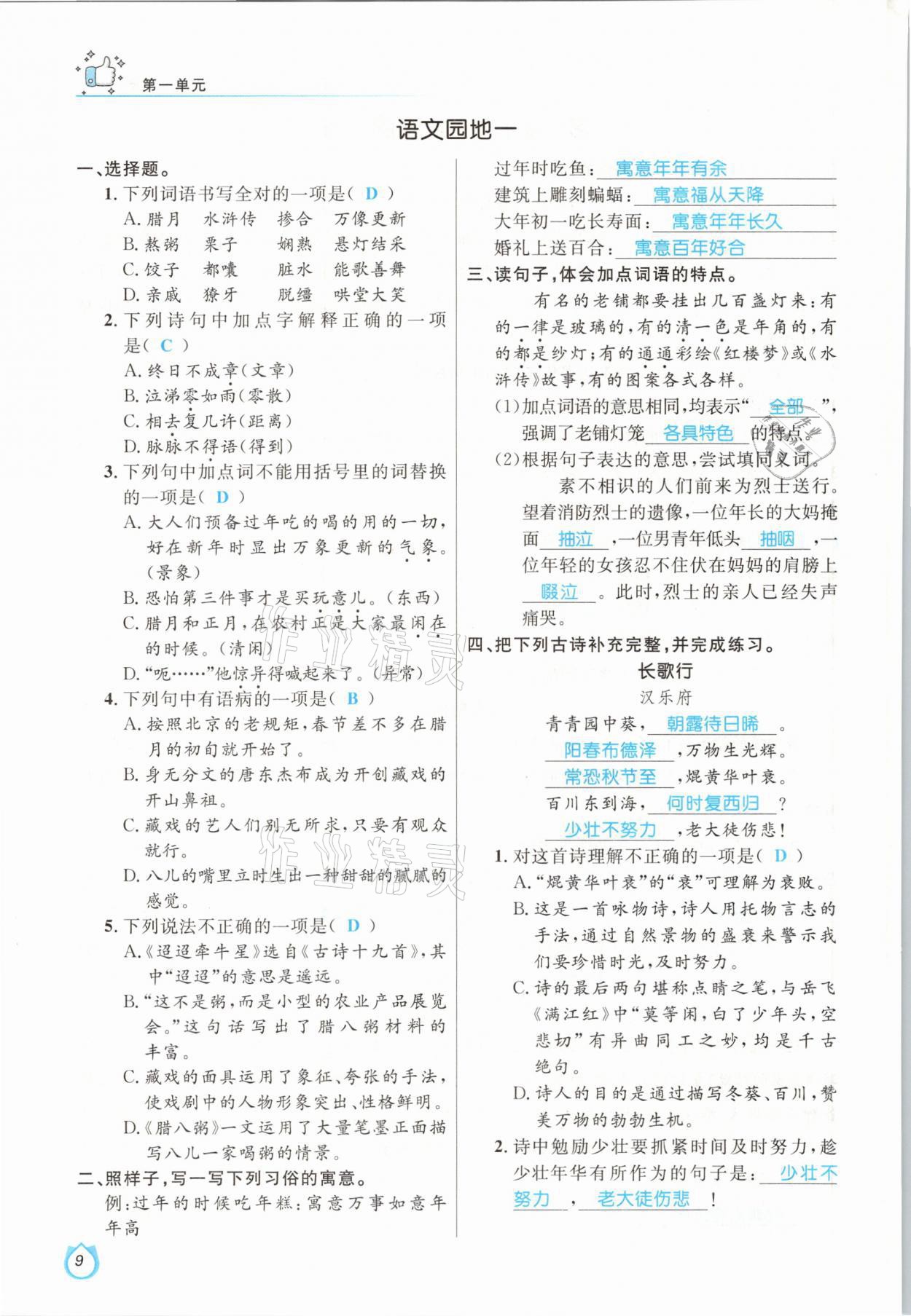 2021年輕松學(xué)習(xí)100分六年級語文下冊人教版 參考答案第9頁