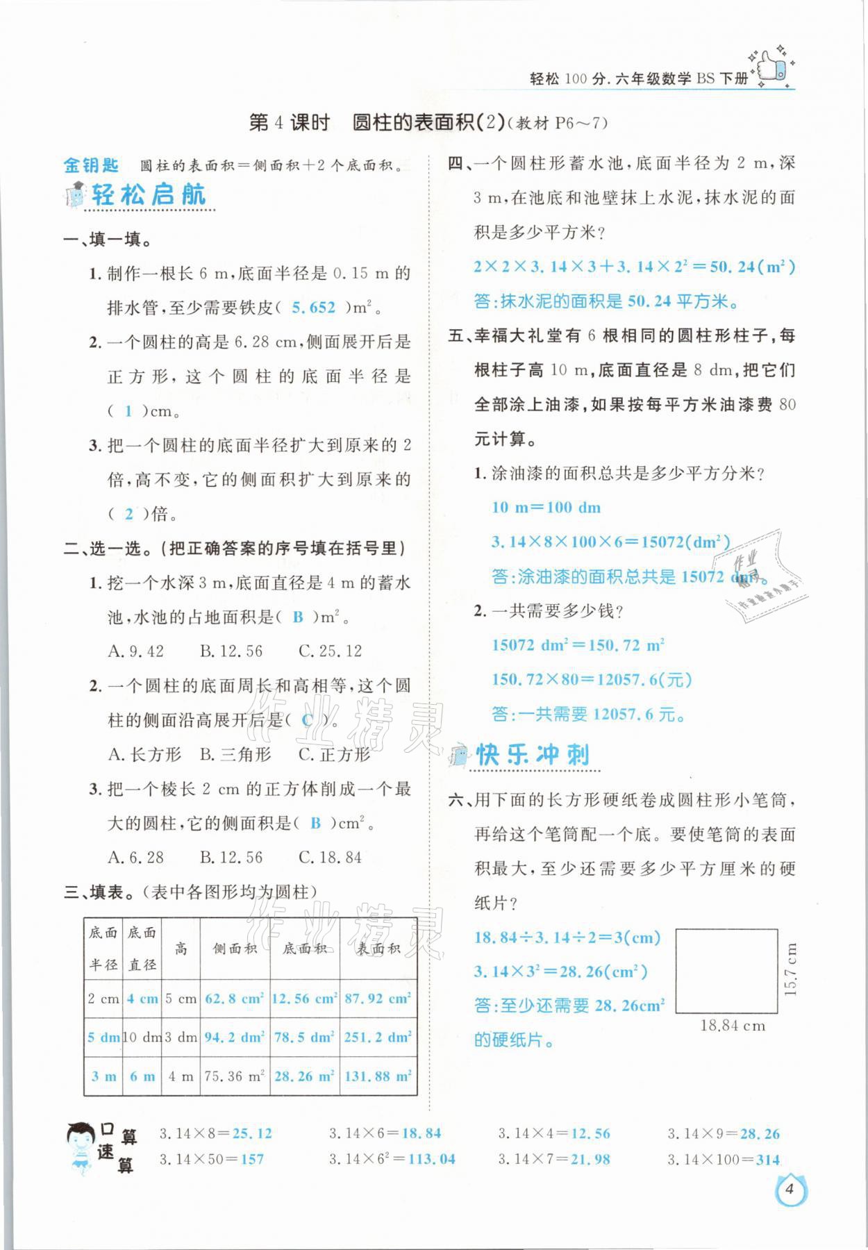 2021年轻松学习100分六年级数学下册北师大版 参考答案第4页