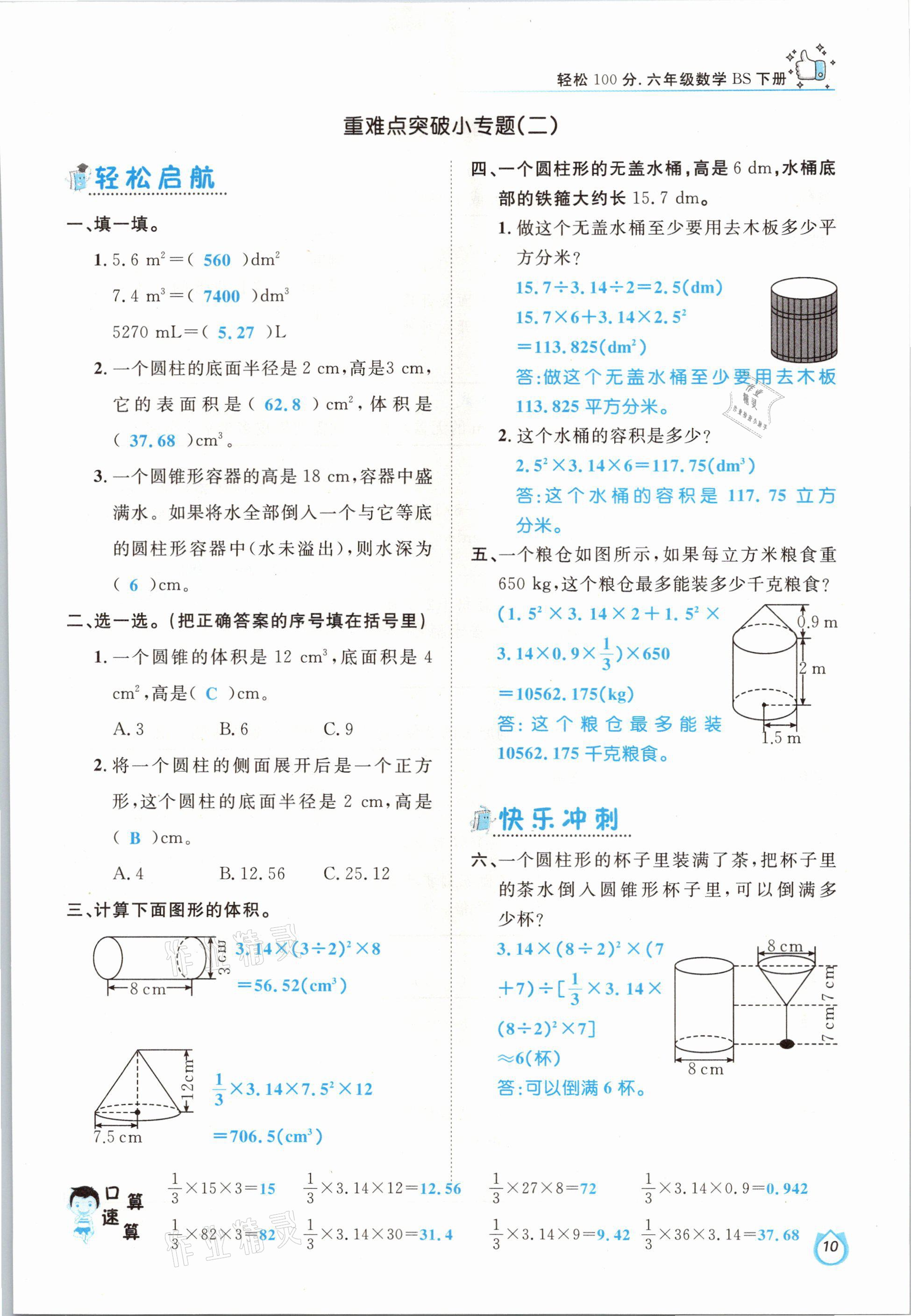 2021年轻松学习100分六年级数学下册北师大版 参考答案第10页