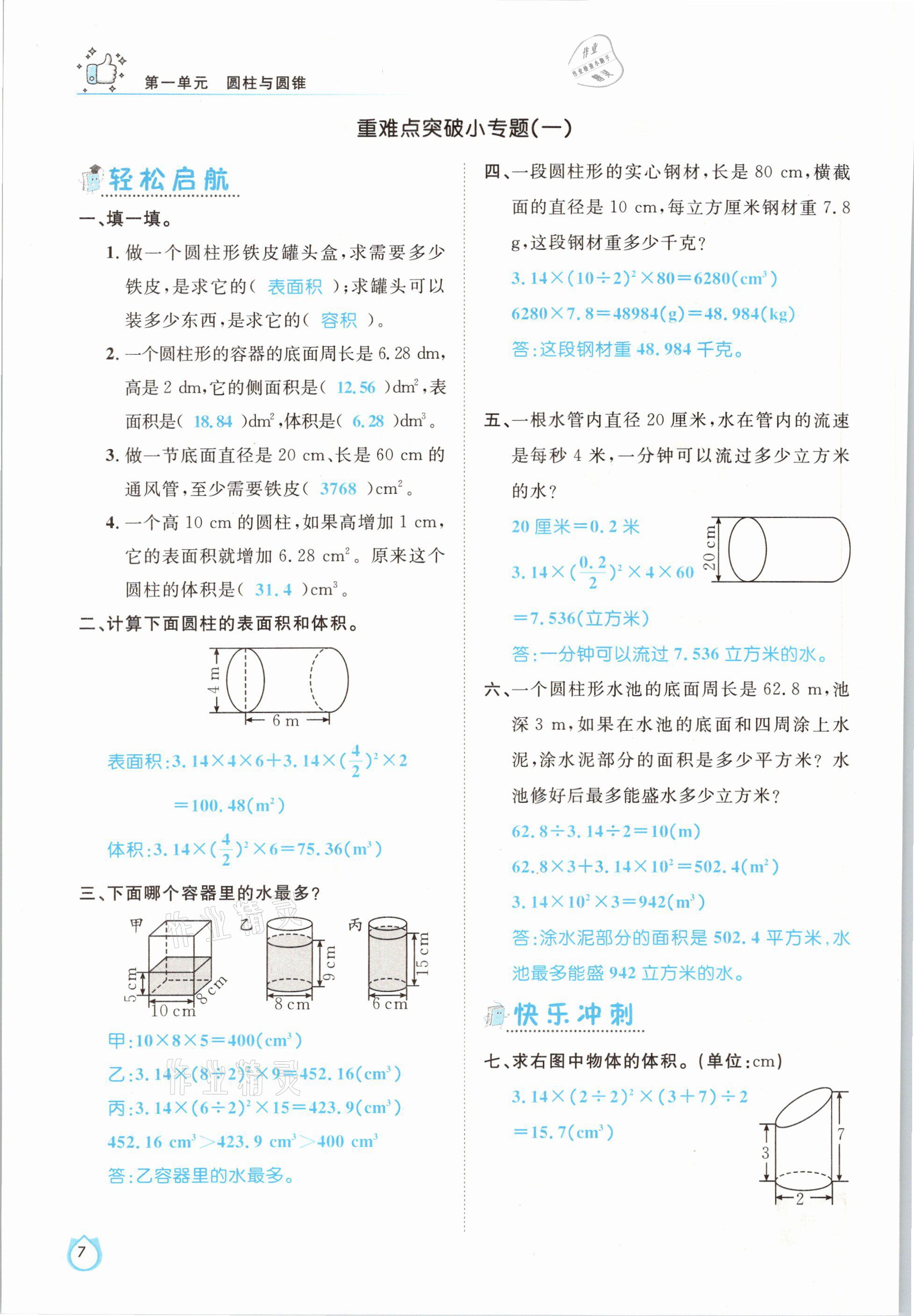 2021年轻松学习100分六年级数学下册北师大版 参考答案第7页