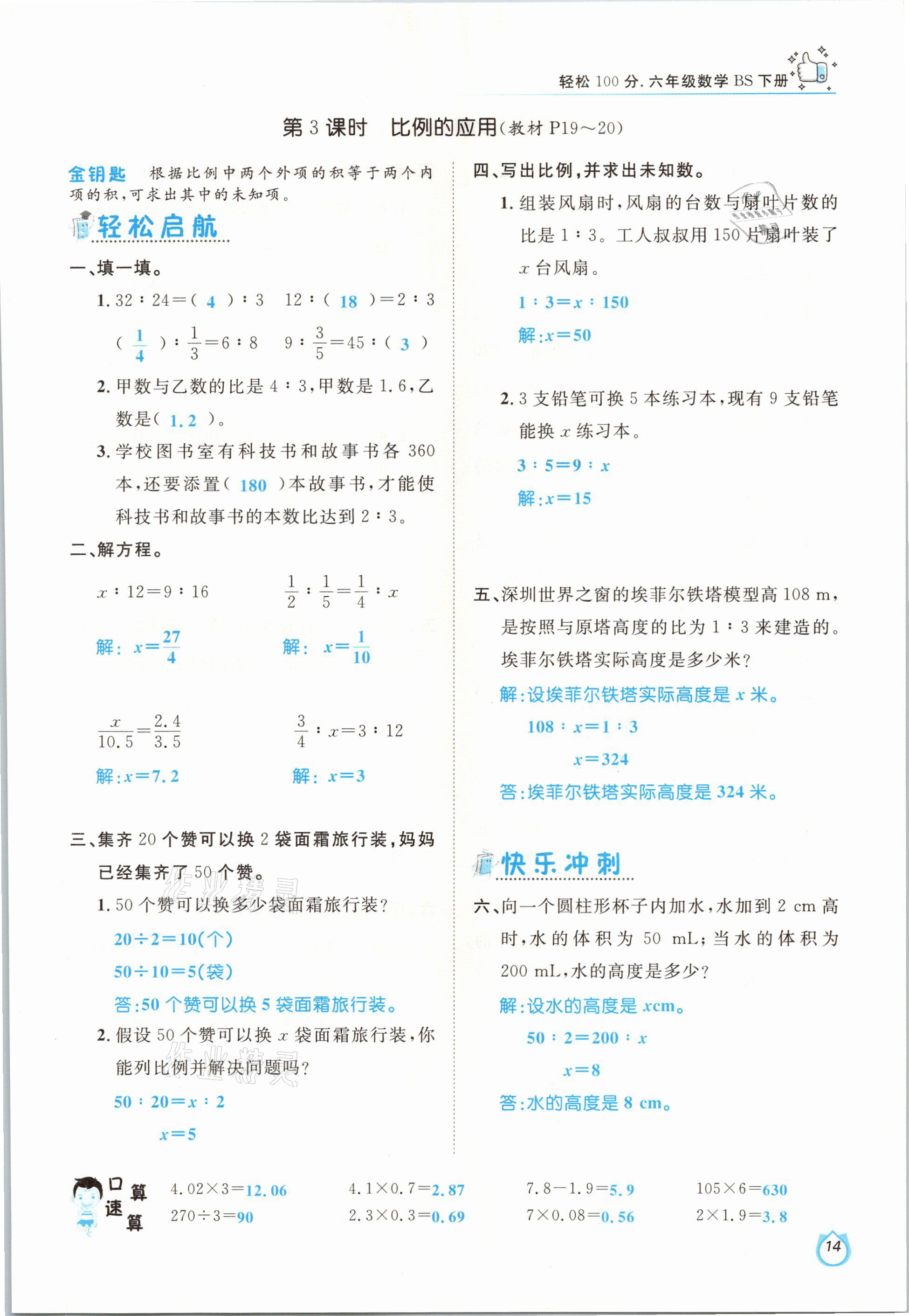 2021年轻松学习100分六年级数学下册北师大版 参考答案第14页