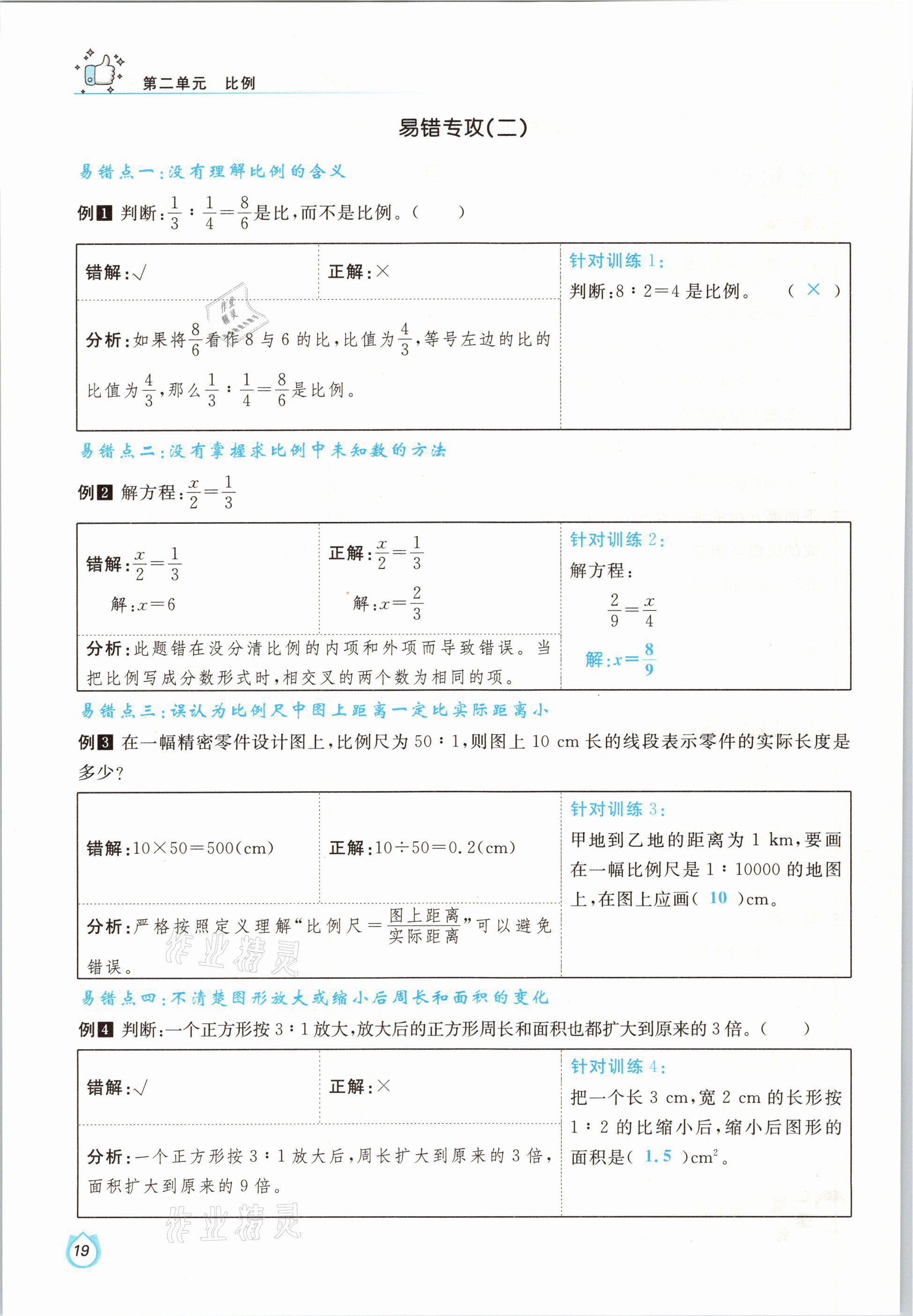 2021年轻松学习100分六年级数学下册北师大版 参考答案第19页