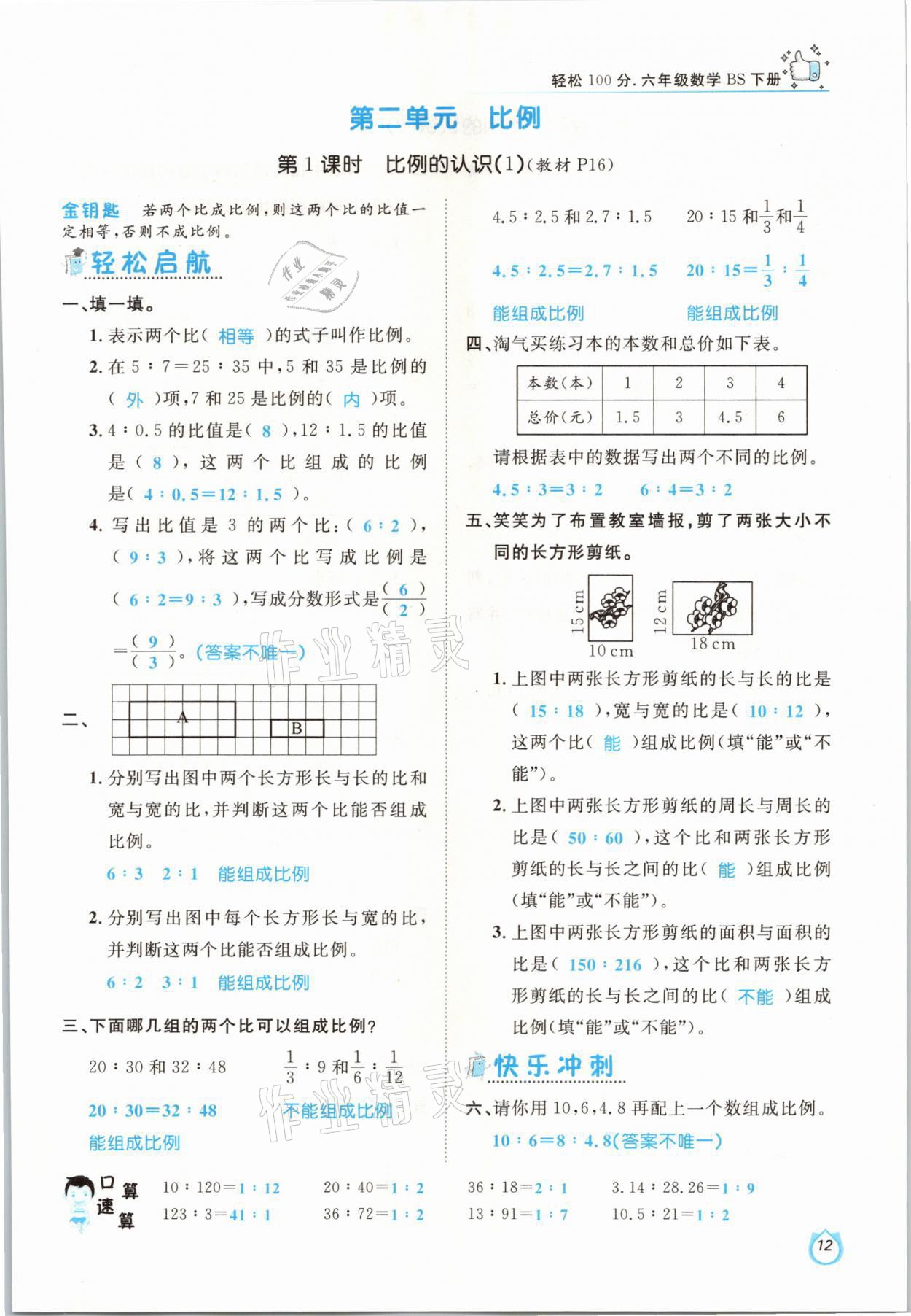 2021年轻松学习100分六年级数学下册北师大版 参考答案第12页