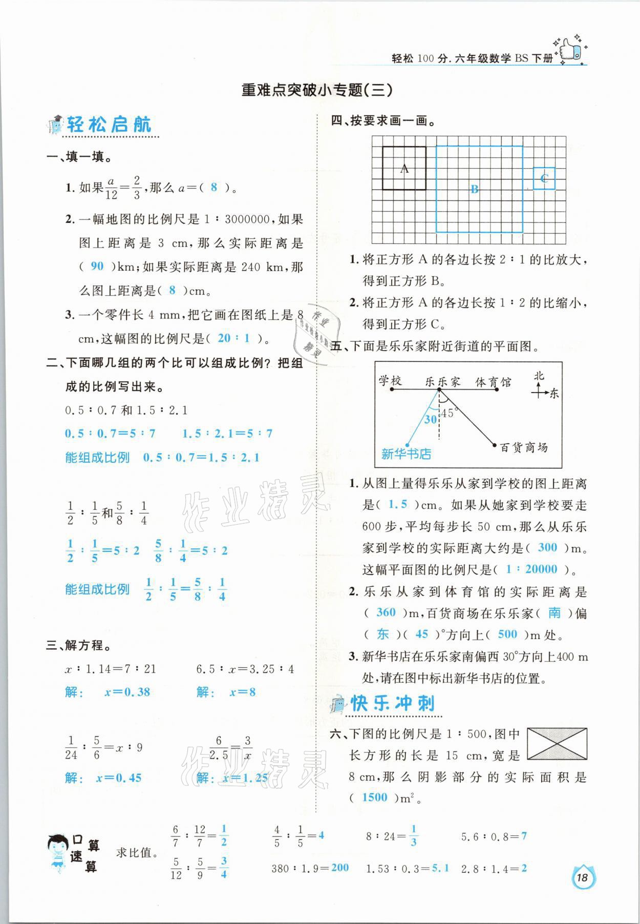 2021年轻松学习100分六年级数学下册北师大版 参考答案第18页