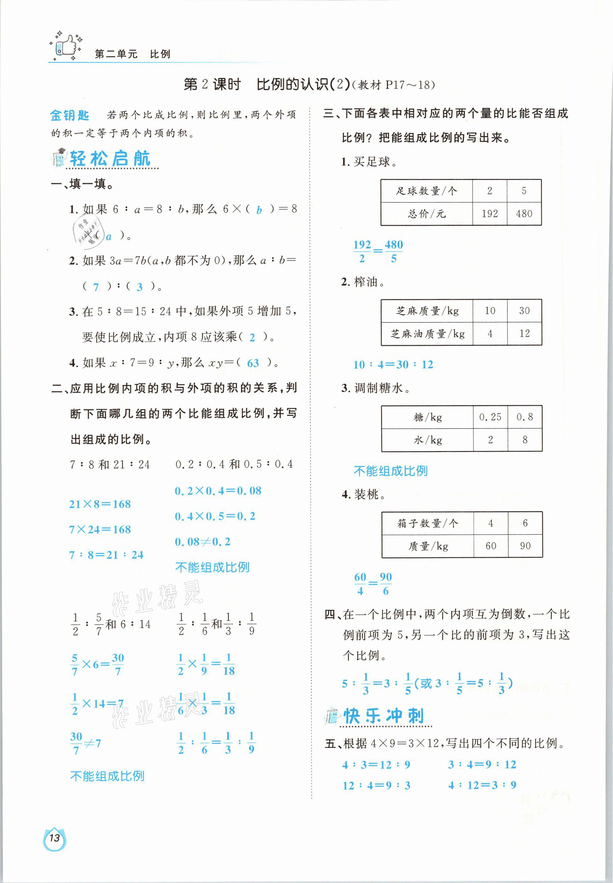 2021年轻松学习100分六年级数学下册北师大版 参考答案第13页