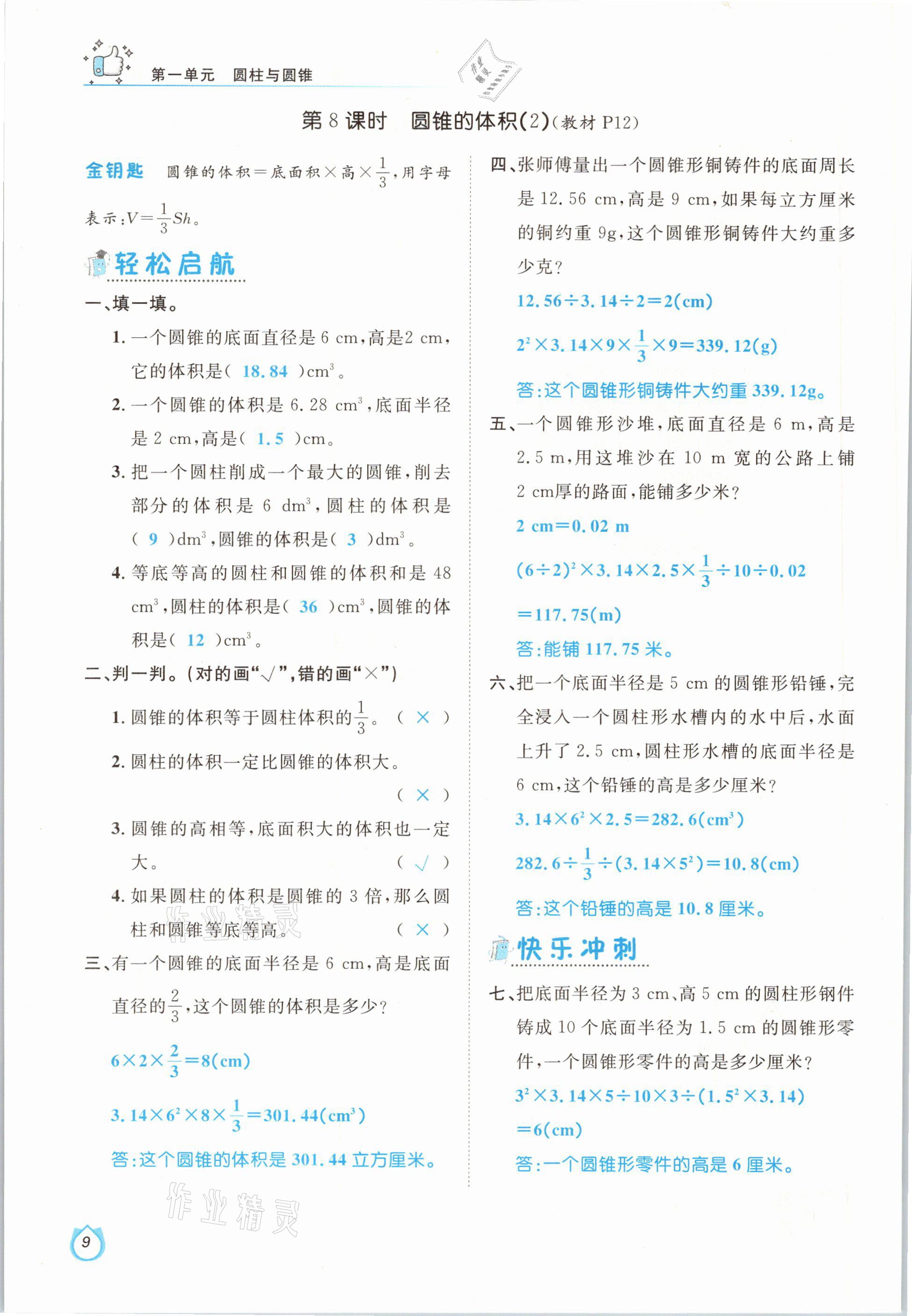 2021年轻松学习100分六年级数学下册北师大版 参考答案第9页