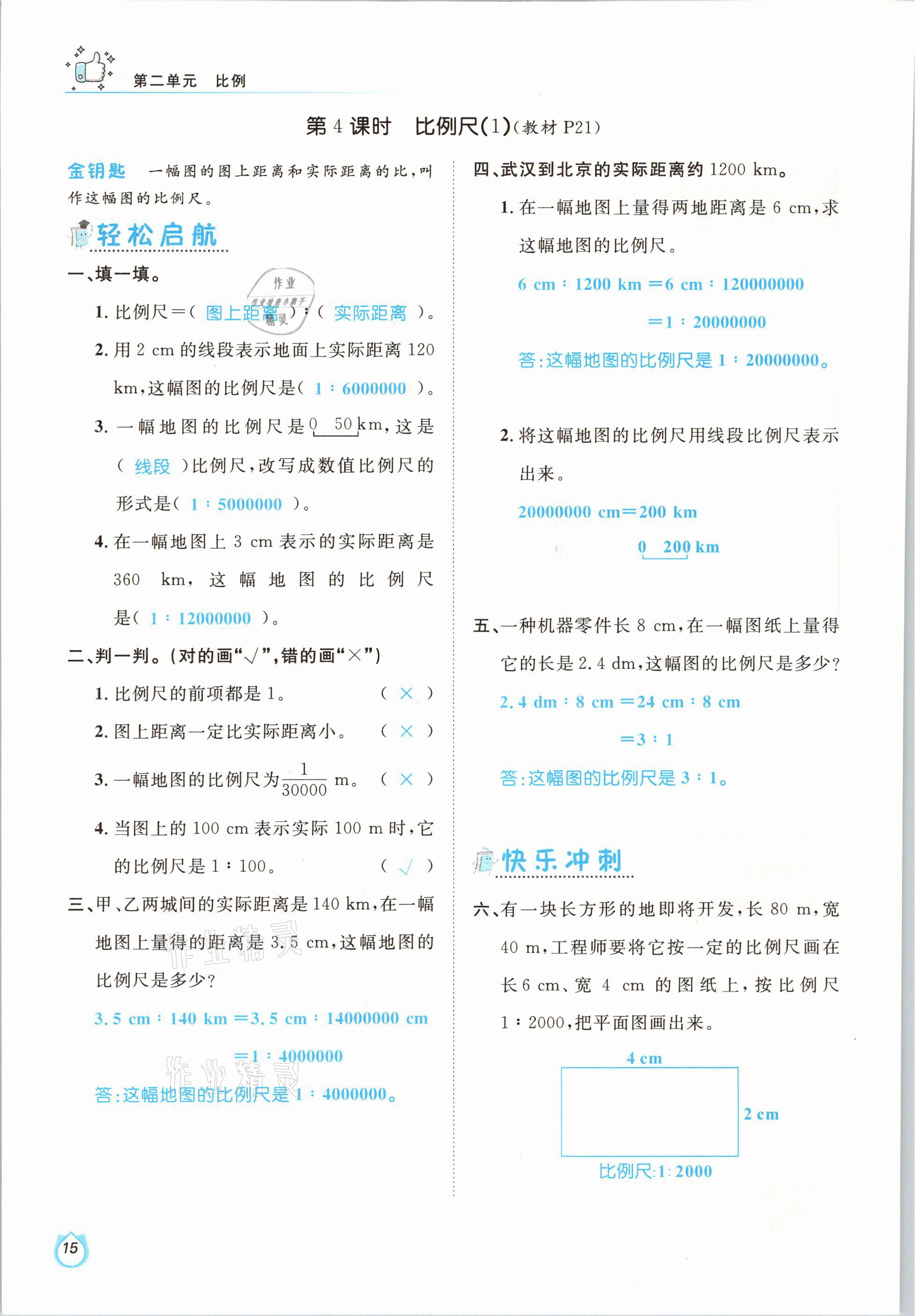 2021年轻松学习100分六年级数学下册北师大版 参考答案第15页