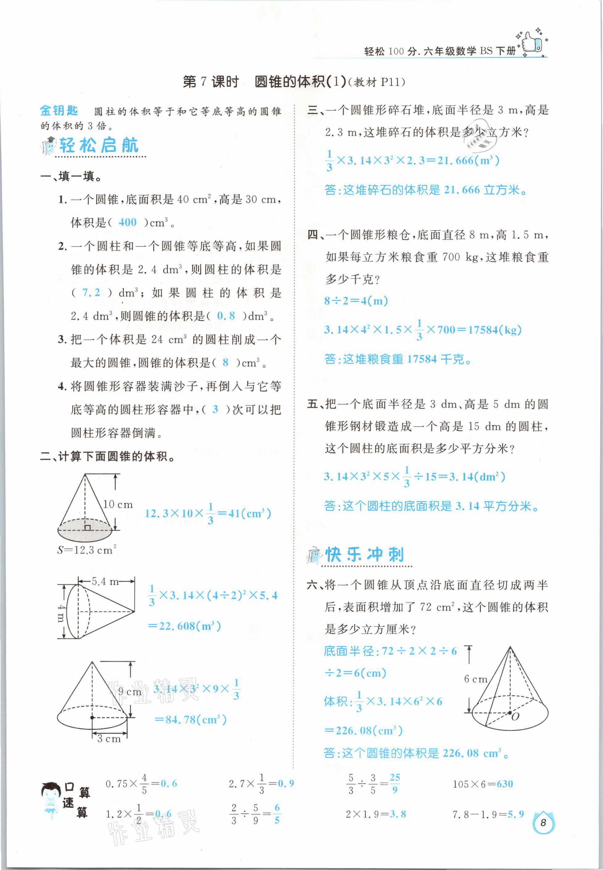 2021年轻松学习100分六年级数学下册北师大版 参考答案第8页