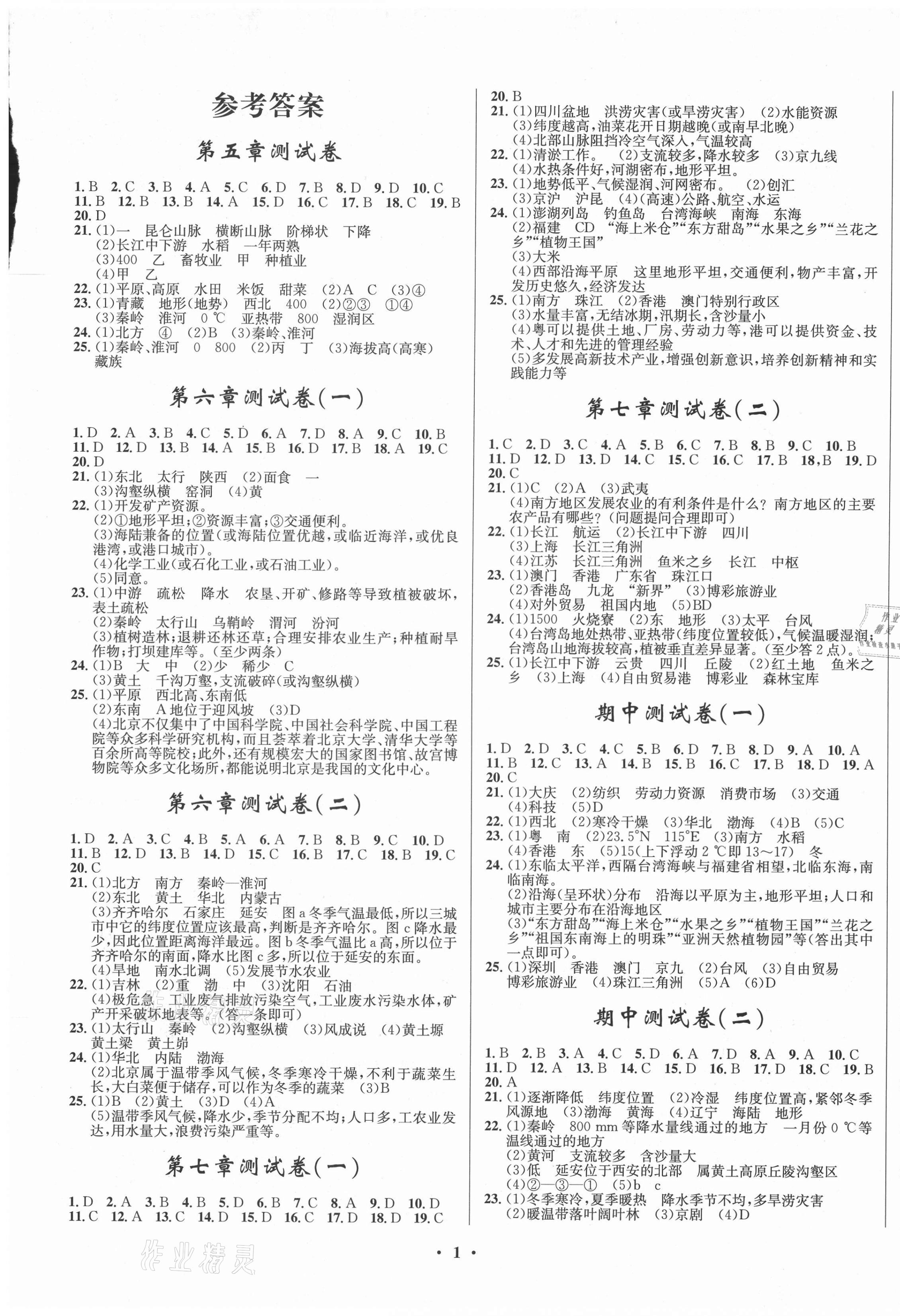 2021年初中同步測控全優(yōu)設(shè)計(jì)一卷好題八年級(jí)地理下冊人教版 第1頁