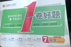 2021年初中同步測控全優(yōu)設(shè)計(jì)一卷好題七年級地理下冊人教版