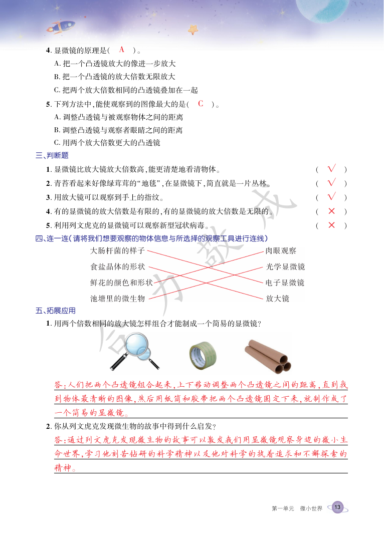 2021年玩轉(zhuǎn)科學(xué)六年級(jí)下冊(cè)教科版B 參考答案第12頁(yè)