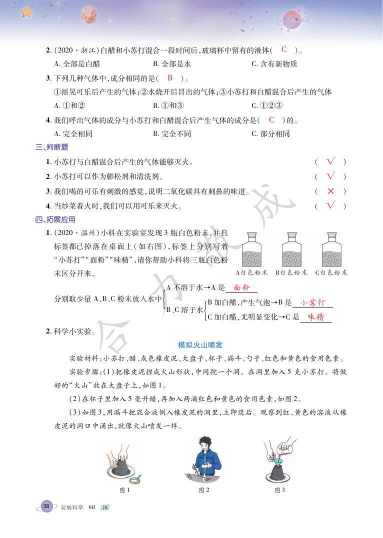 2021年玩轉(zhuǎn)科學(xué)六年級(jí)下冊(cè)教科版B 參考答案第37頁(yè)