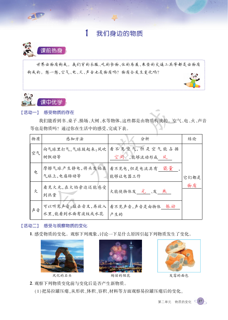 2021年玩轉(zhuǎn)科學(xué)六年級(jí)下冊(cè)教科版B 參考答案第26頁