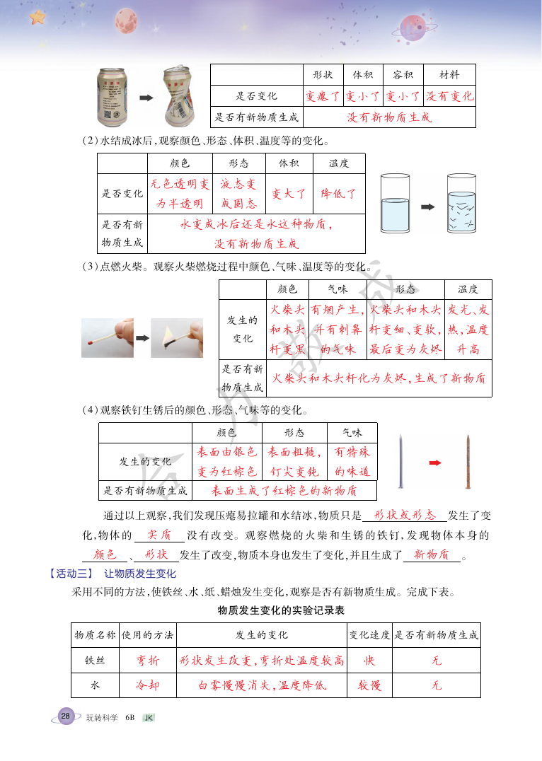 2021年玩轉(zhuǎn)科學(xué)六年級下冊教科版B 參考答案第27頁