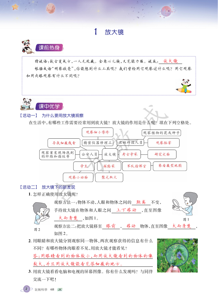 2021年玩轉(zhuǎn)科學(xué)六年級下冊教科版B 參考答案第1頁