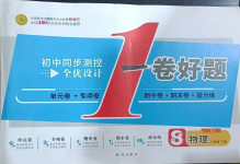 2021年初中同步測控全優(yōu)設計一卷好題八年級物理下冊人教版