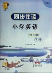 2021年同步伴讀小學英語四年級下冊人教PEP版