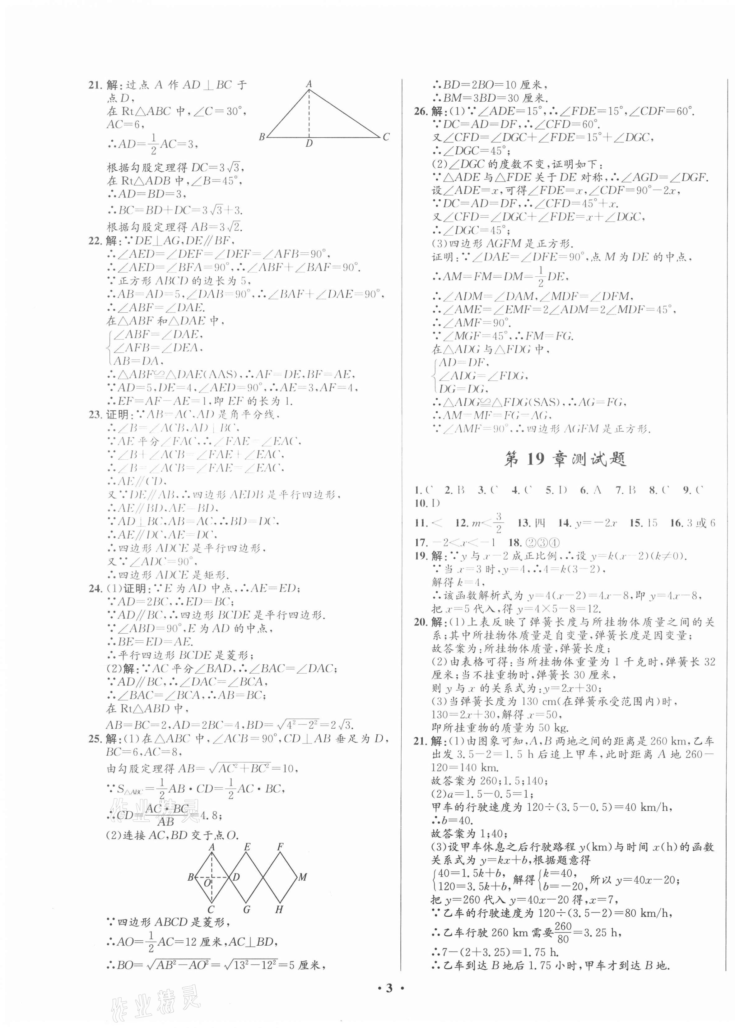 2021年初中同步測(cè)控全優(yōu)設(shè)計(jì)一卷好題八年級(jí)數(shù)學(xué)下冊(cè)人教版 第3頁(yè)