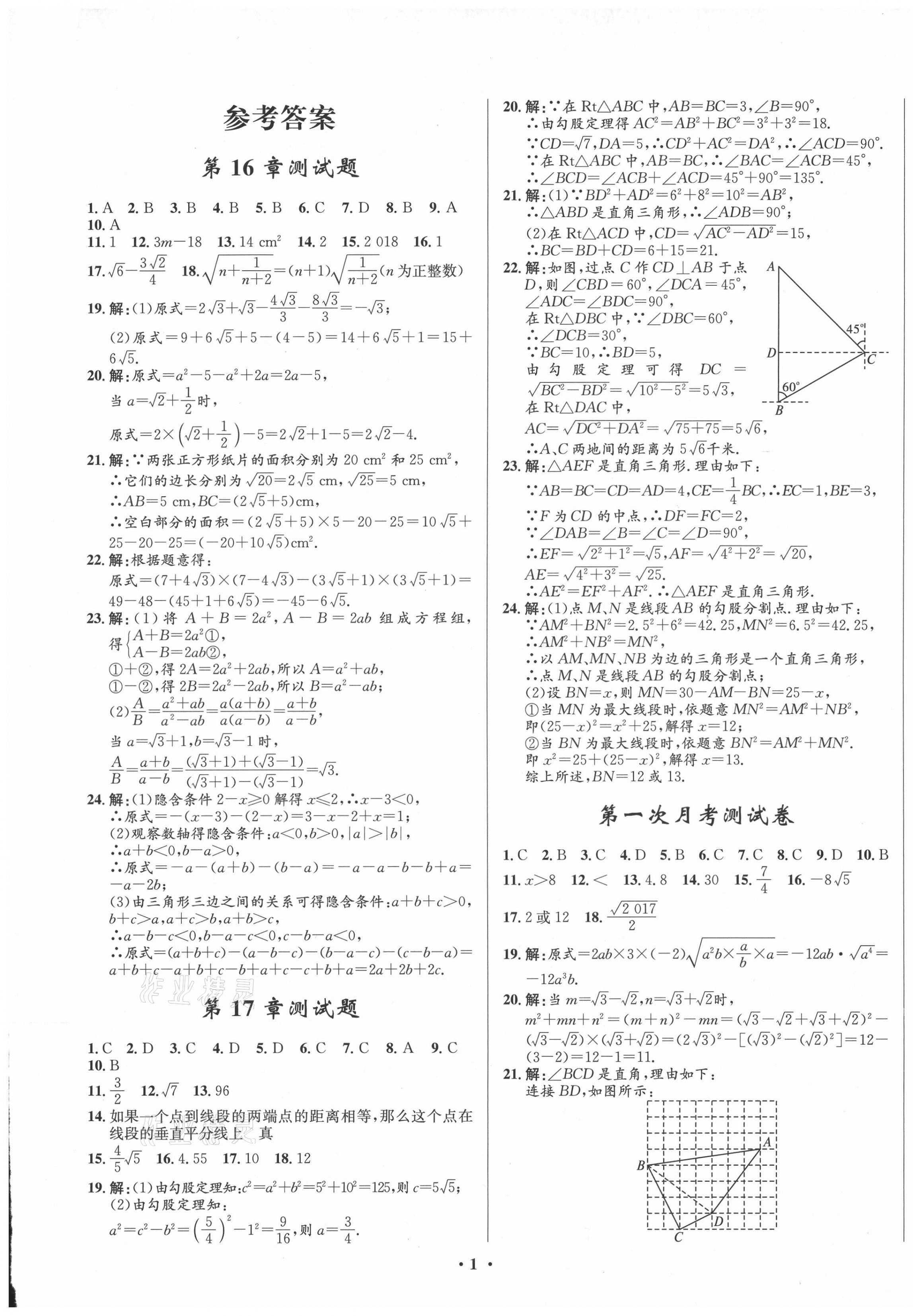 2021年初中同步測(cè)控全優(yōu)設(shè)計(jì)一卷好題八年級(jí)數(shù)學(xué)下冊(cè)人教版 第1頁