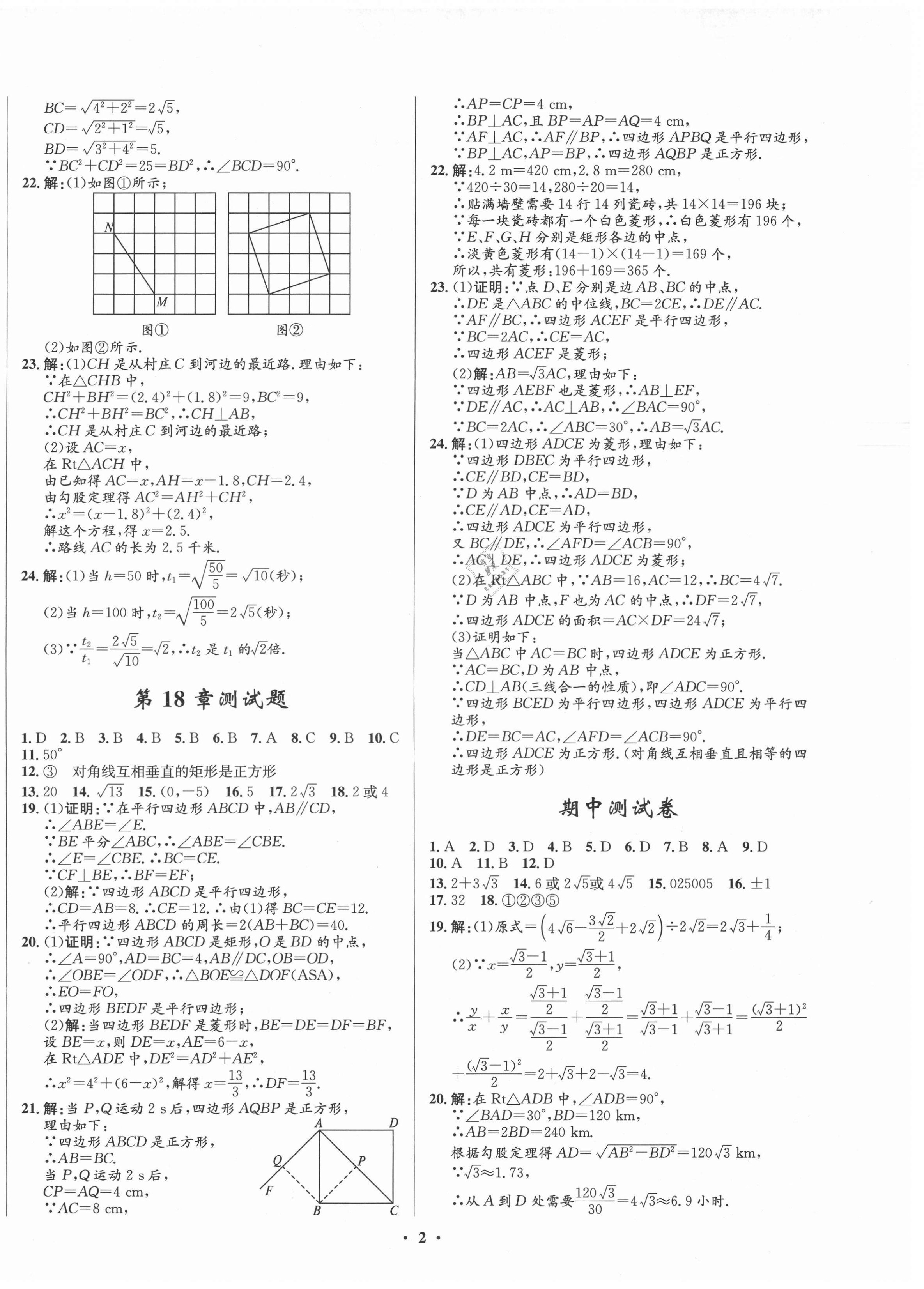 2021年初中同步測(cè)控全優(yōu)設(shè)計(jì)一卷好題八年級(jí)數(shù)學(xué)下冊(cè)人教版 第2頁(yè)