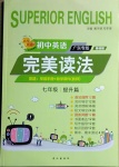 2021年初中英語(yǔ)完美讀法七年級(jí)基礎(chǔ)版提升篇廣東專(zhuān)版