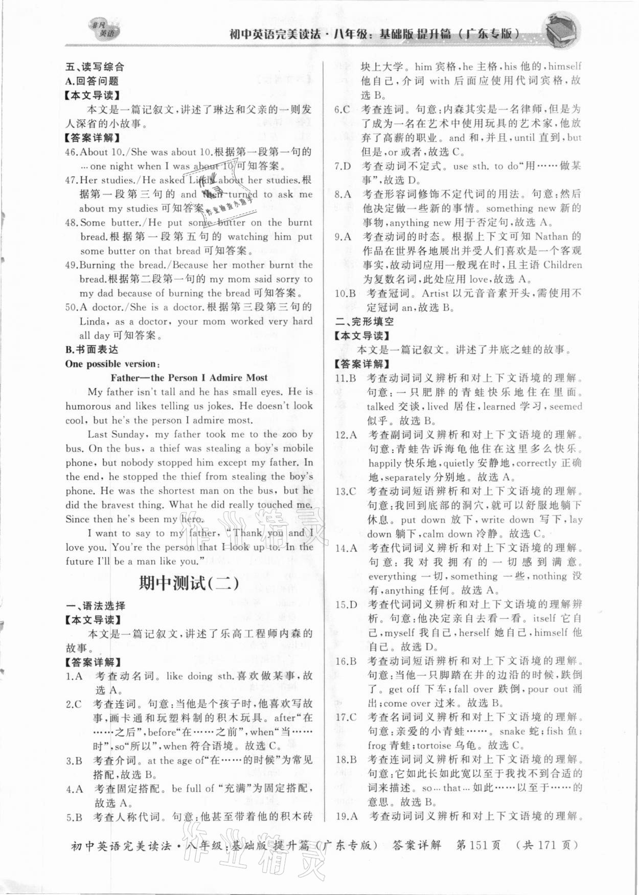 2020年初中英語完美讀法八年級(jí)基礎(chǔ)版提升篇廣東專版 參考答案第17頁