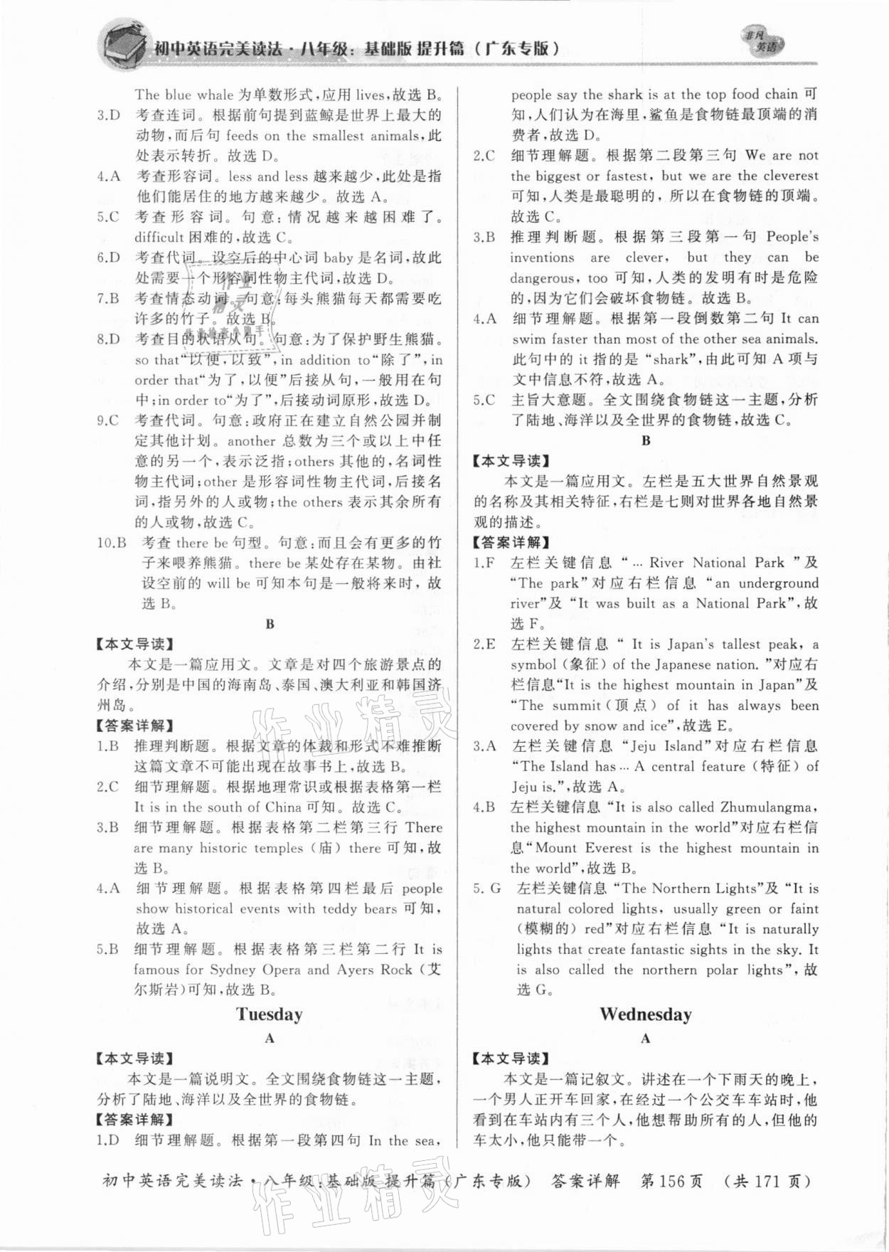 2020年初中英語完美讀法八年級(jí)基礎(chǔ)版提升篇廣東專版 參考答案第22頁