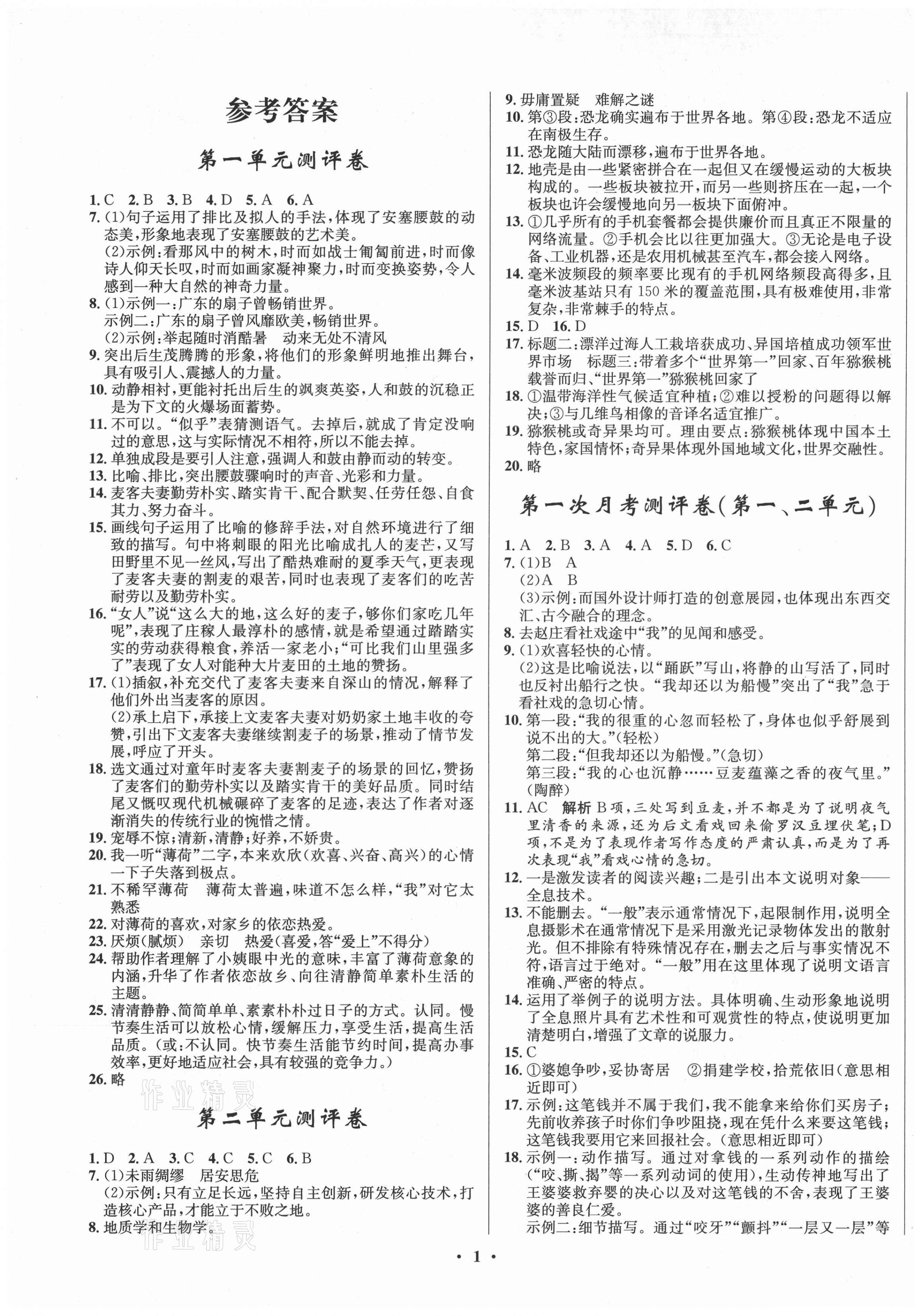 2021年初中同步測控全優(yōu)設計一卷好題八年級語文下冊人教版 第1頁